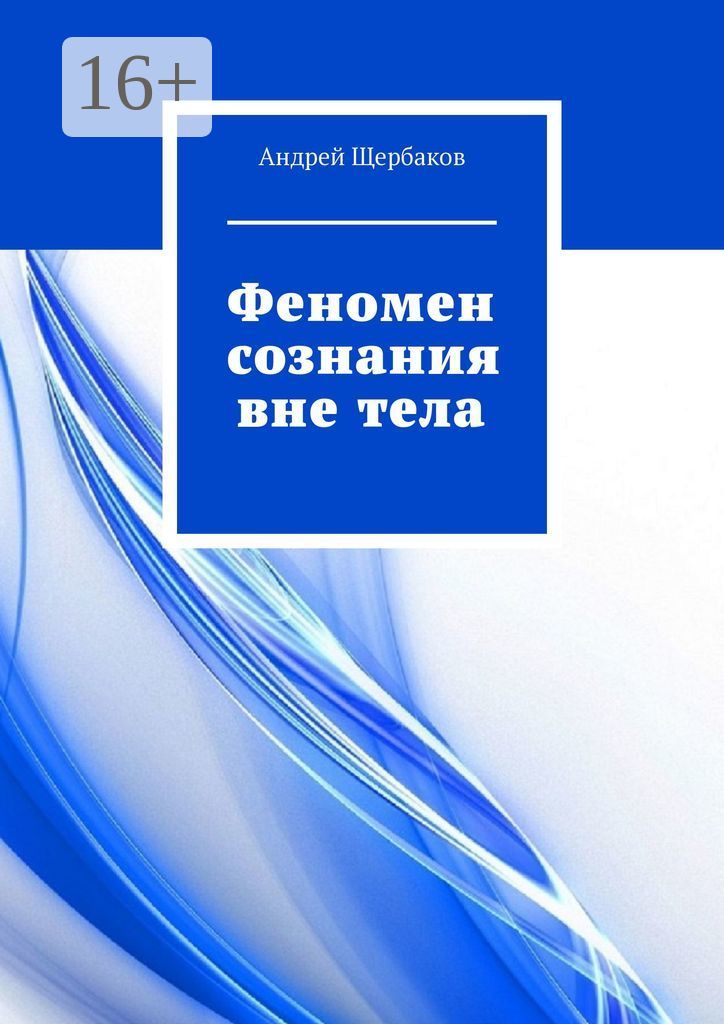 Феномен сознания вне тела | Щербаков Андрей