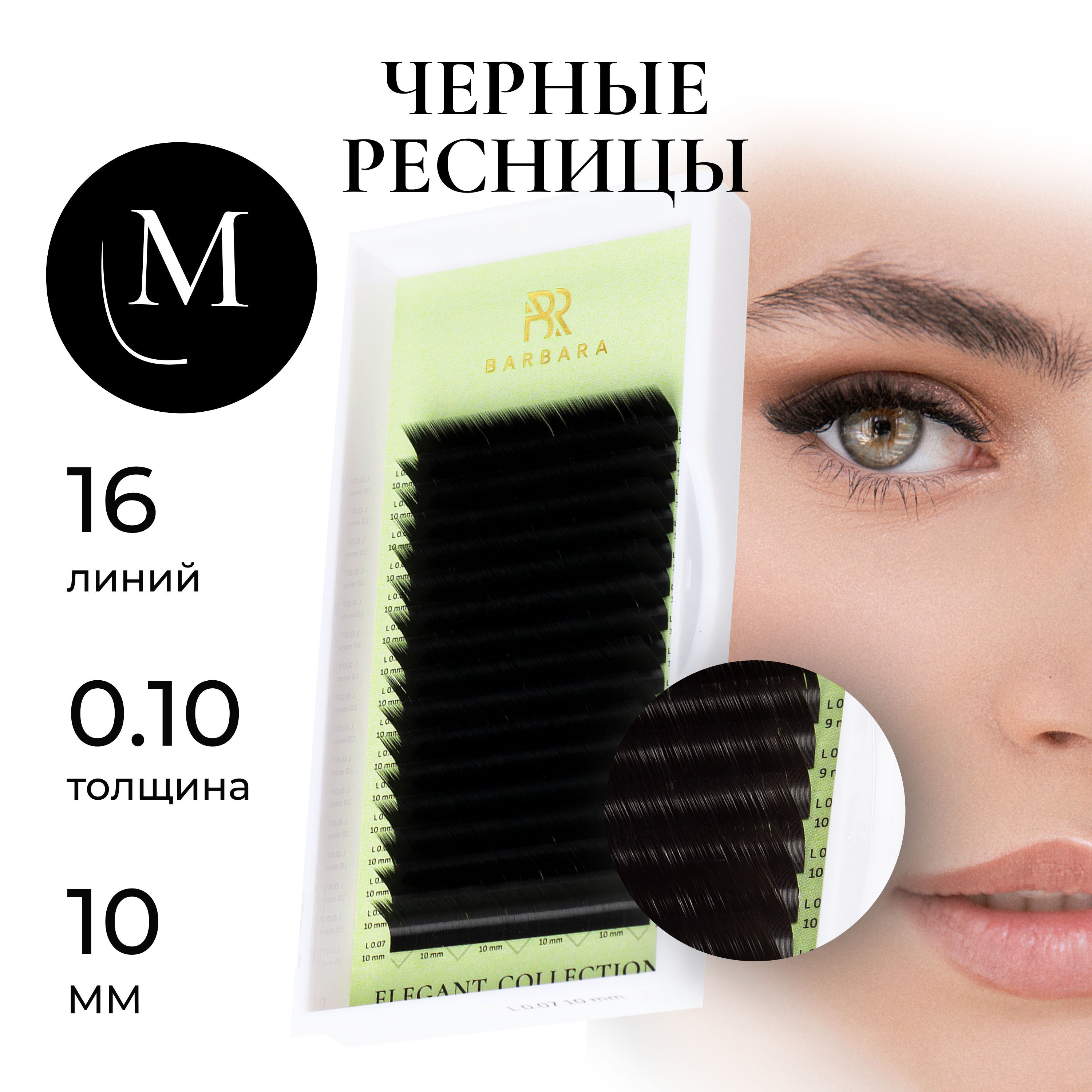 Ресницы для наращивания Барбара черные Elegant M 0.10, 10 мм