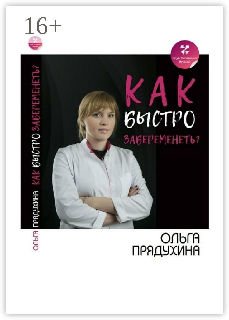 Счастье материнства - самые эффективные способы быстрого зачатия и достижения беременности Счастье материнства. Как быстрее забеременеть