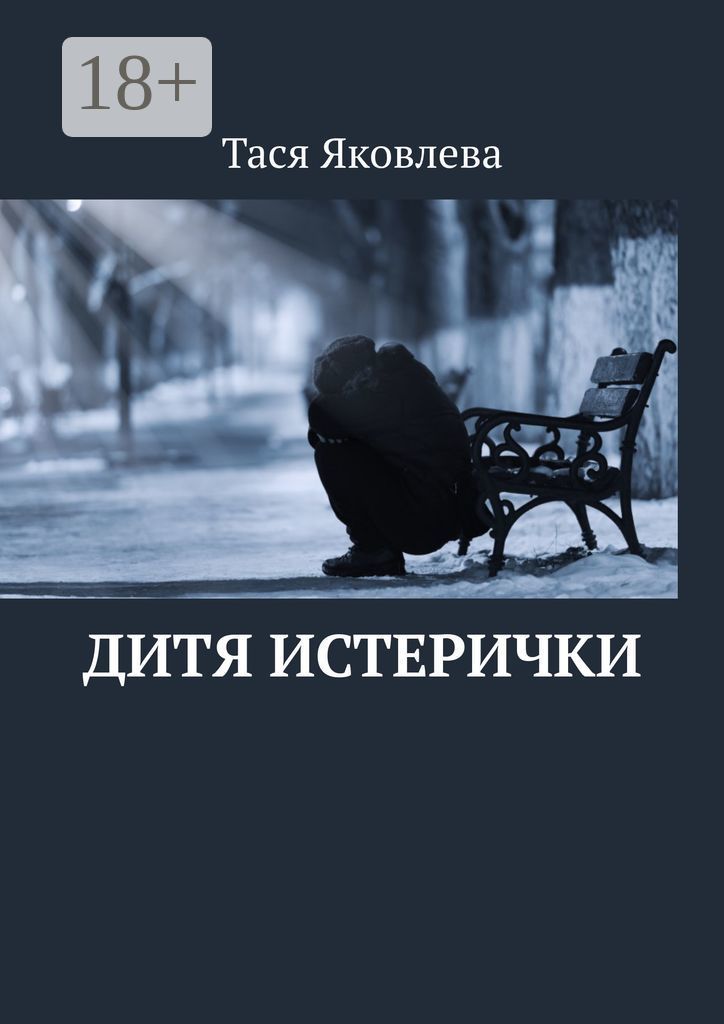 Белки истерички