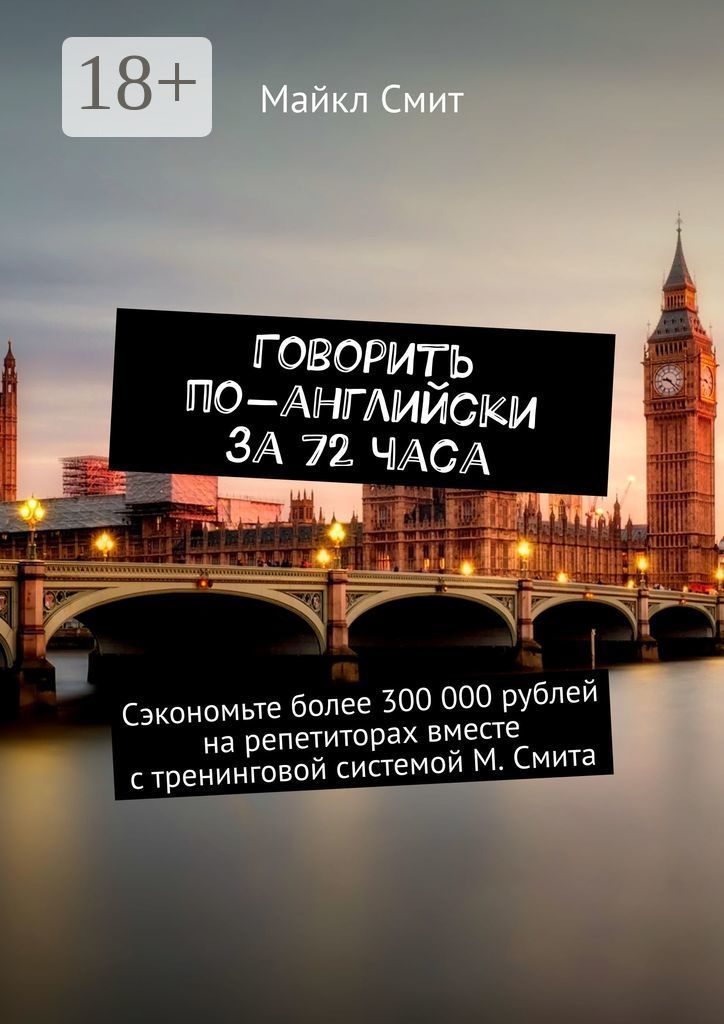 300 часов. Говорим по-английски. Английский за час. Сэкономьте больше. Давать по английски