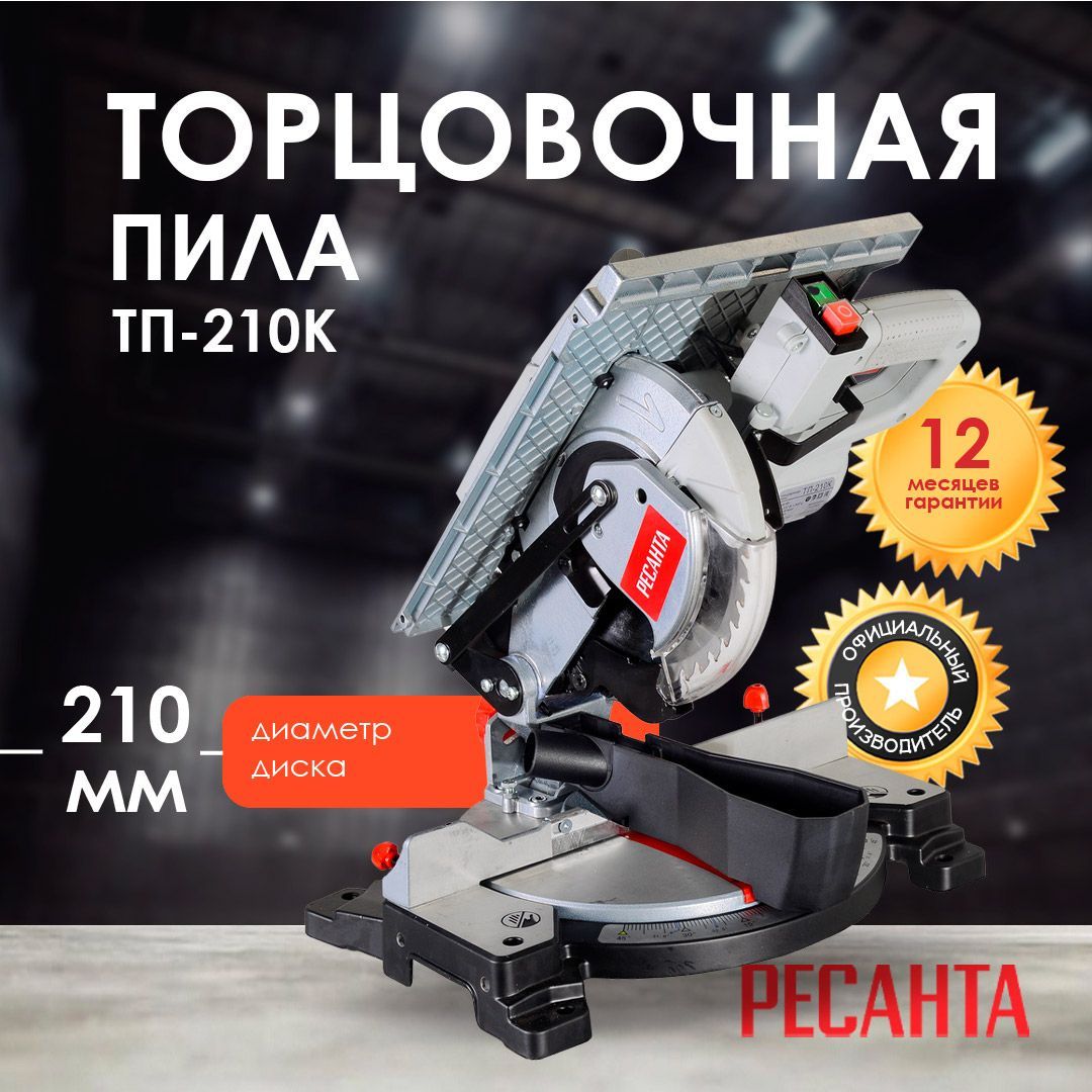 Торцовочная пила Ресанта ТП-210