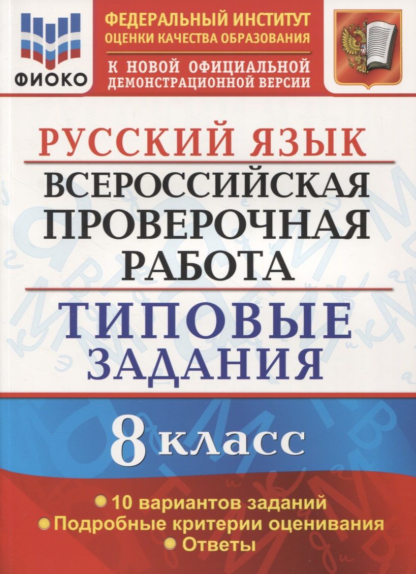 Всероссийская проверочная работа. Русский язык. 8 класс. Типовые задания.  10 вариантов заданий. - купить с доставкой по выгодным ценам в  интернет-магазине OZON (1563105230)