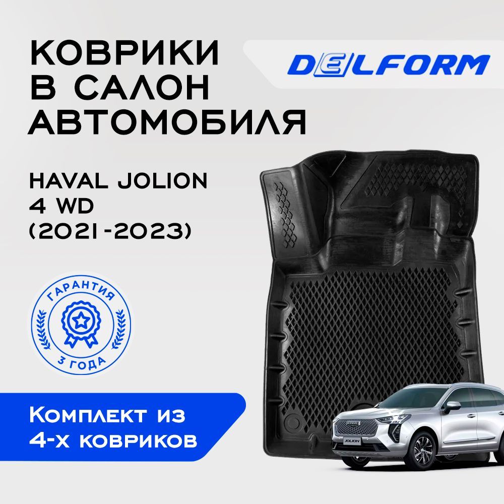 Коврики Delform Купить В Ижевске