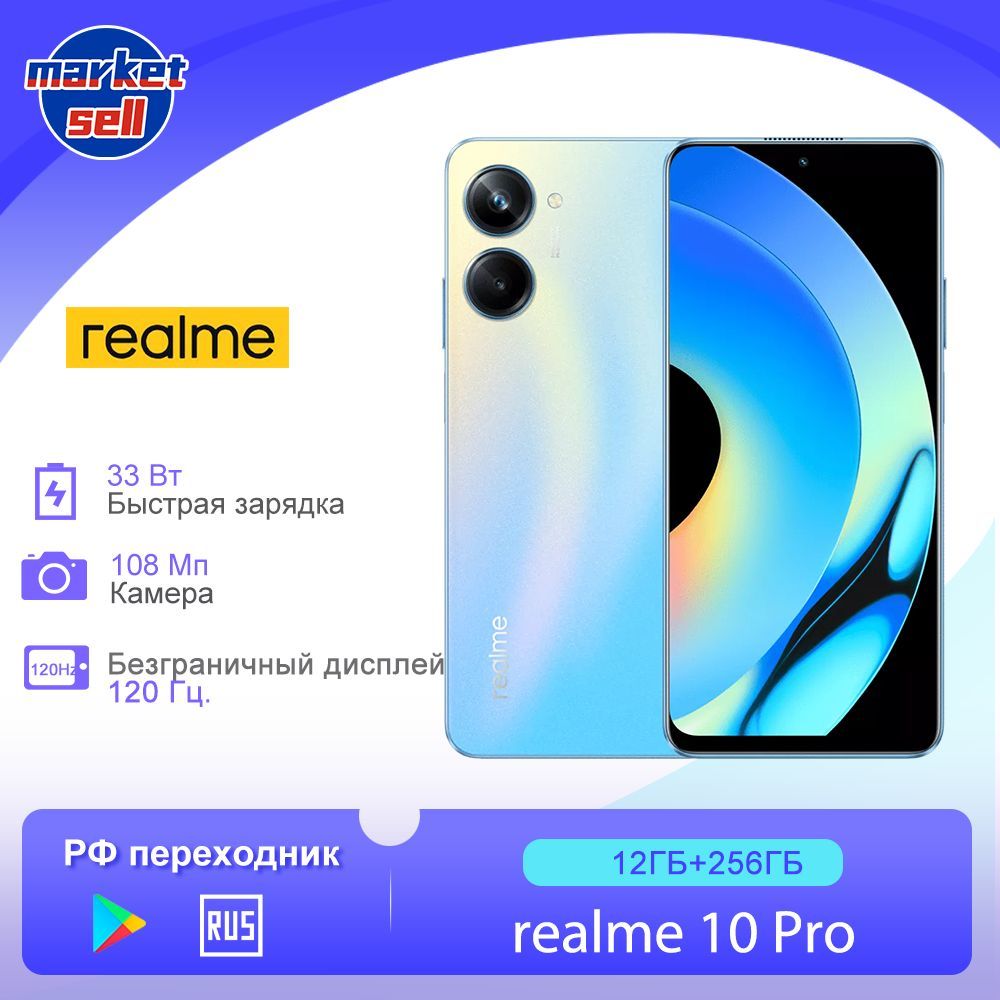 realmeСмартфонrealme10Proглобальнаяпрошивка(поддержкарусскогоязыка+GooglePlay)12/256ГБ,голубой