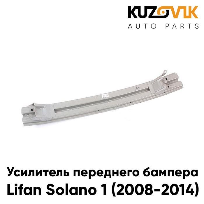 Усилитель переднего бампера для Лифан Солано Lifan Solano 1 (2008-2014), абсорбер