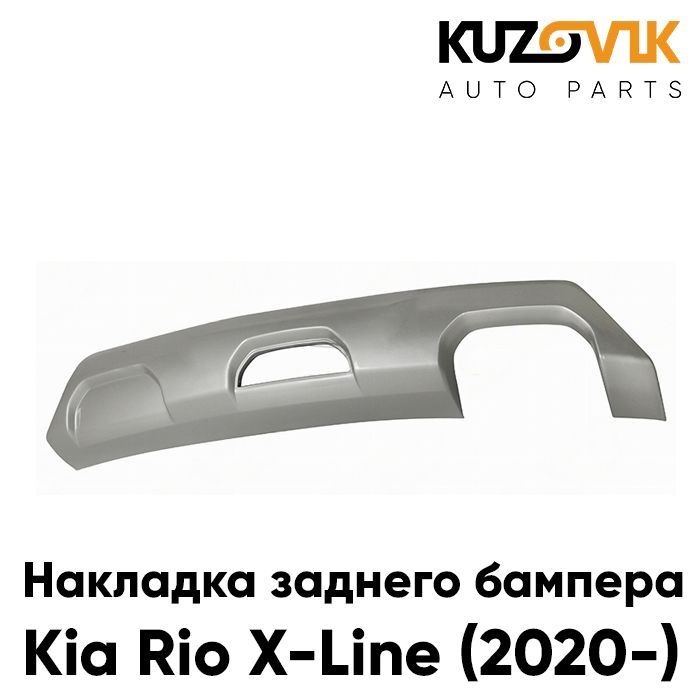 Губа, юбка, накладка заднего бампера для Kia Rio X-Line Киа Рио Икс Лайн (2020-) серебристый, защита спойлер накладка