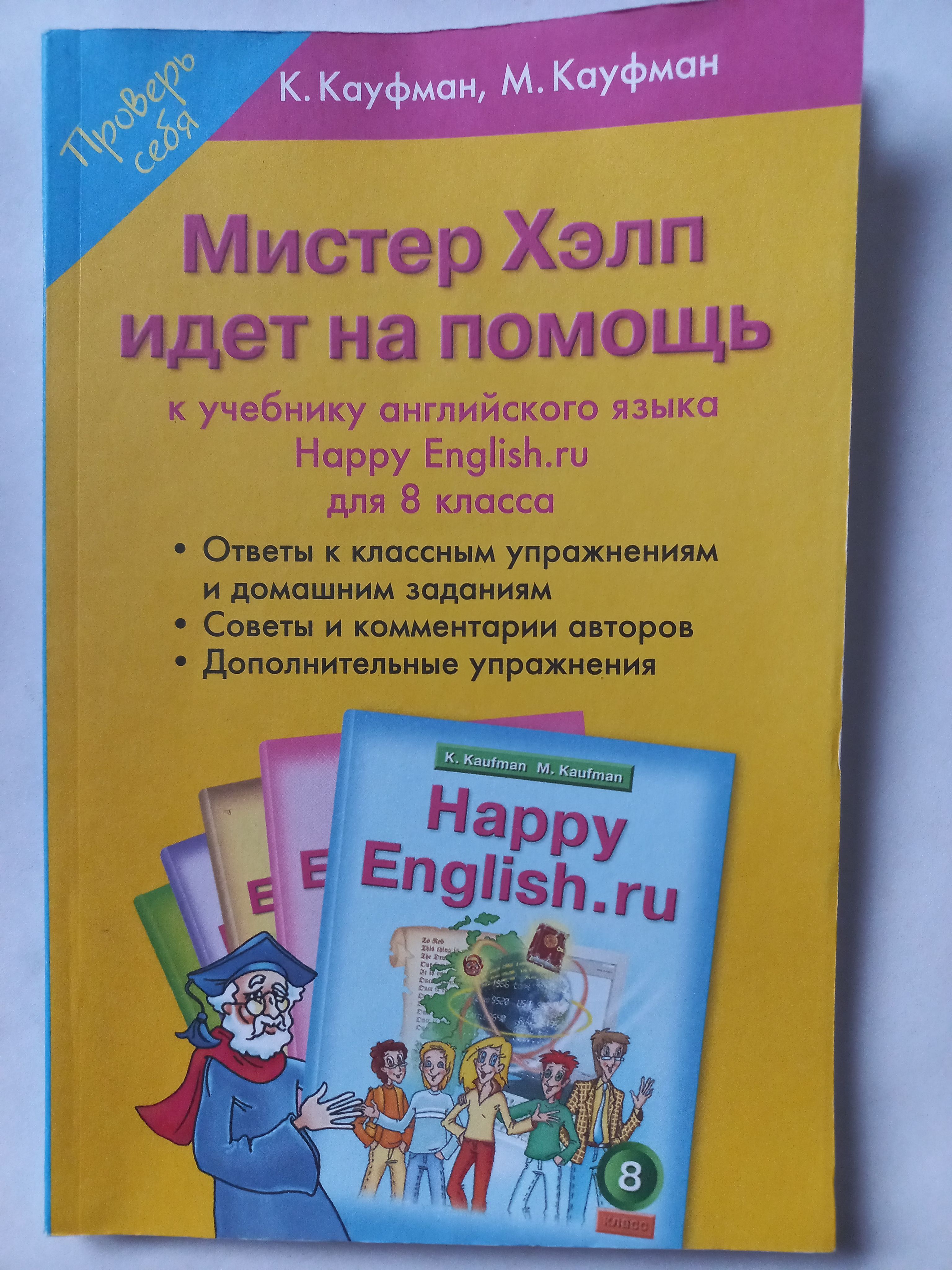 Ответы к учебнику английский 8 класс Кауфман / Мистер Хелп идёт на помощь |  Кауфман Клара - купить с доставкой по выгодным ценам в интернет-магазине  OZON (1134330216)