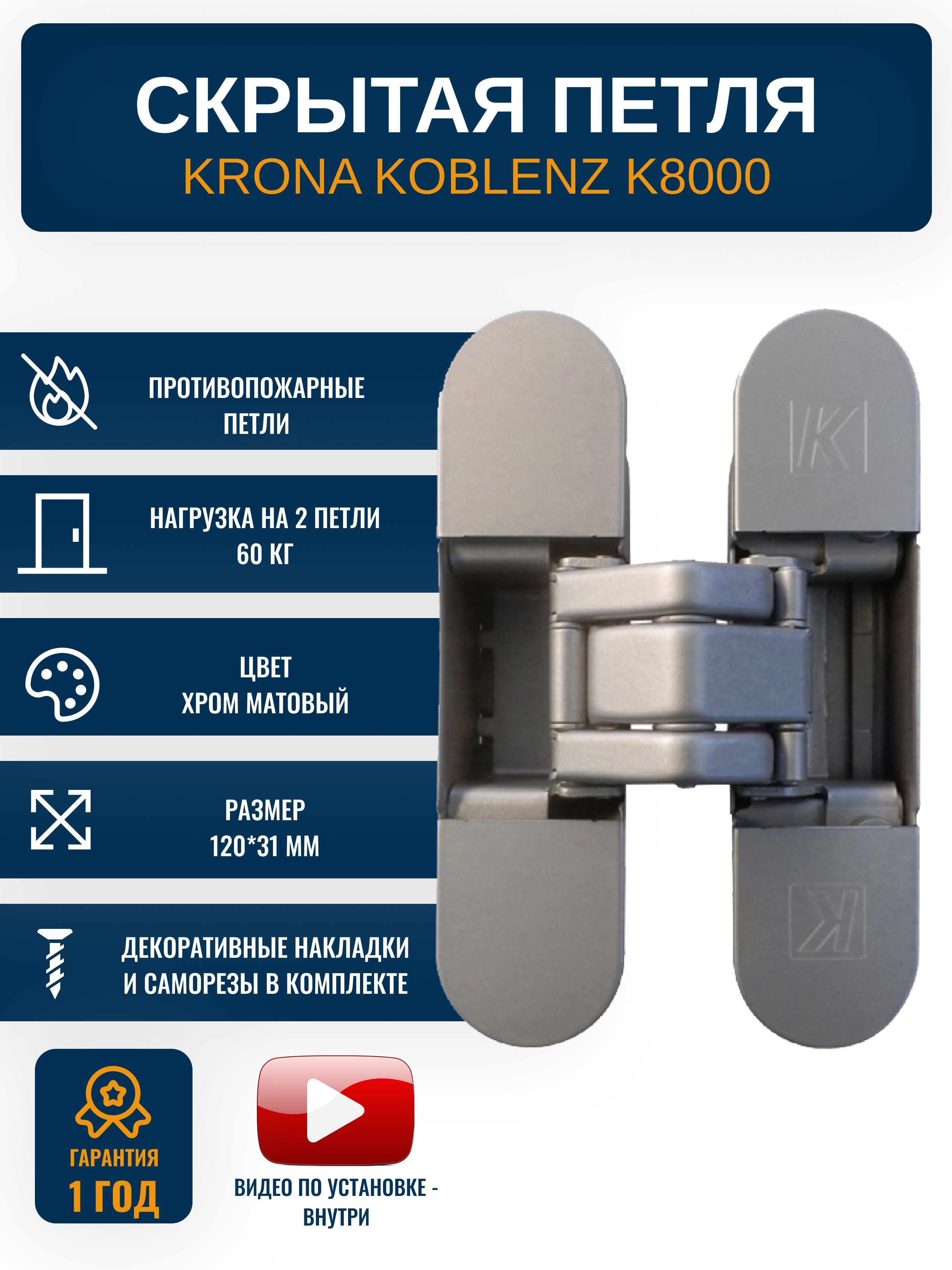 Петли дверные скрытые KRONA KOBLENZ K8000, CS 1 шт., цвет хром матовый