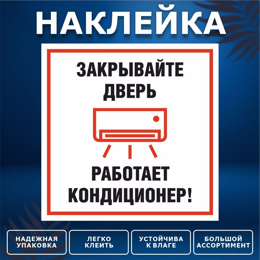 Закрой дверь работает кондиционер. Ведется видеонаблюдение наклейка. наклейка закрывайте дверь. закрывайте дверь работает кондиционер. наклейка закрыто.