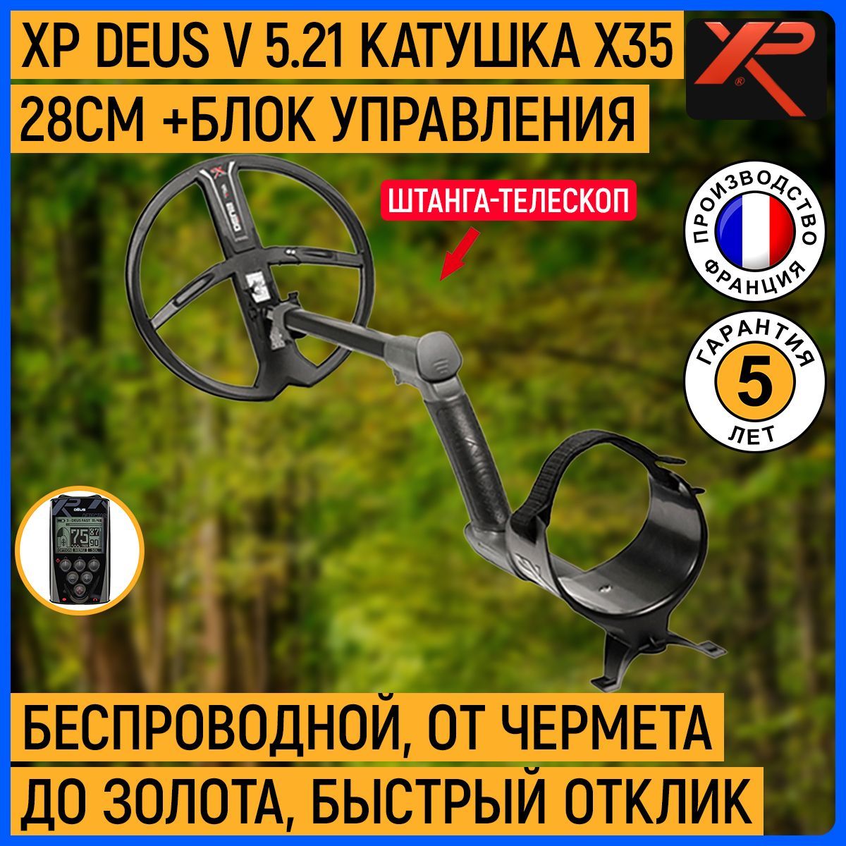 Металлоискатель XP DEUS 5.2 (КАТУШКА 28СМ X35, БЕЗ НАУШНИКОВ, БЛОК)