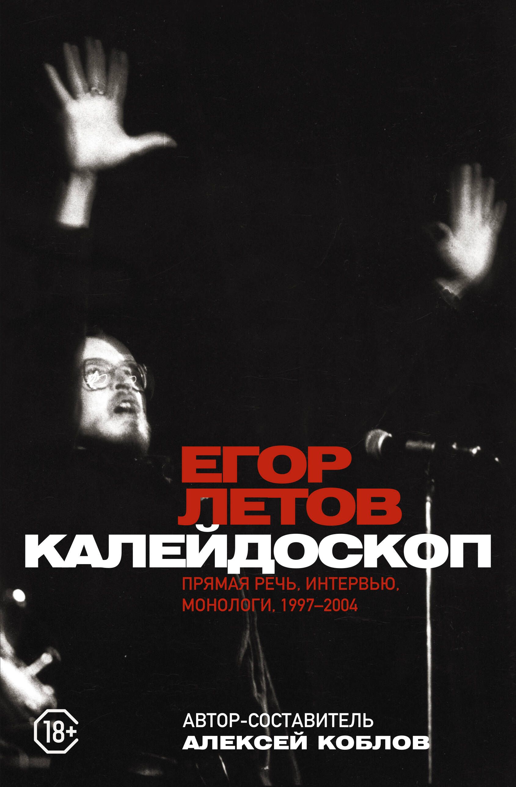 Калейдоскоп.Прямаяречь,интервью,монологи.1997-2004|КобловАлексейЛеонидович