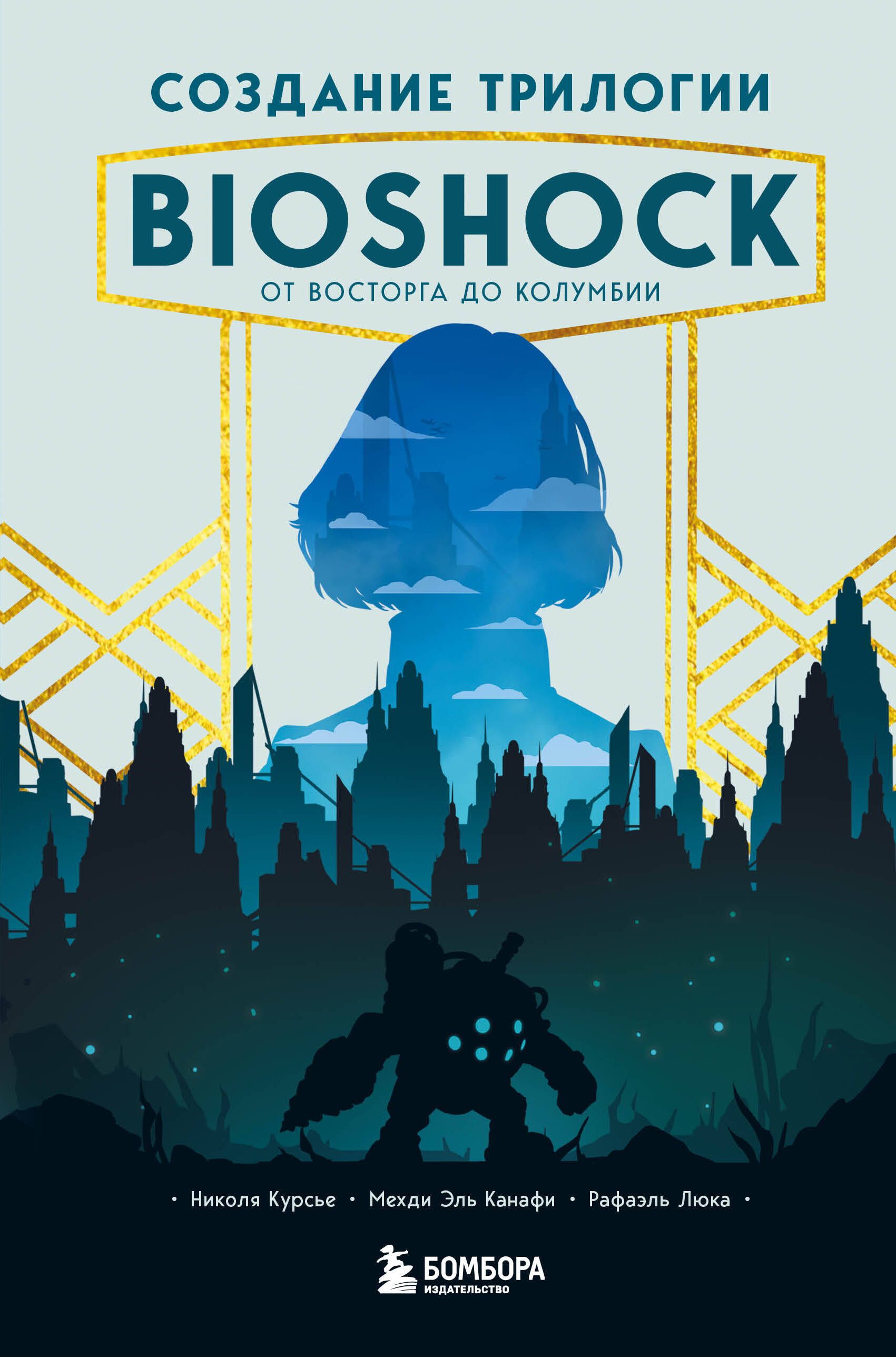 Создание трилогии bioshock от восторга до колумбии. Bioshock книга. Создание трилогии bioshock от восторга до колумбии. Bioshock infinite колумбия. Создание трилогии bioshock от восторга до колумбии.