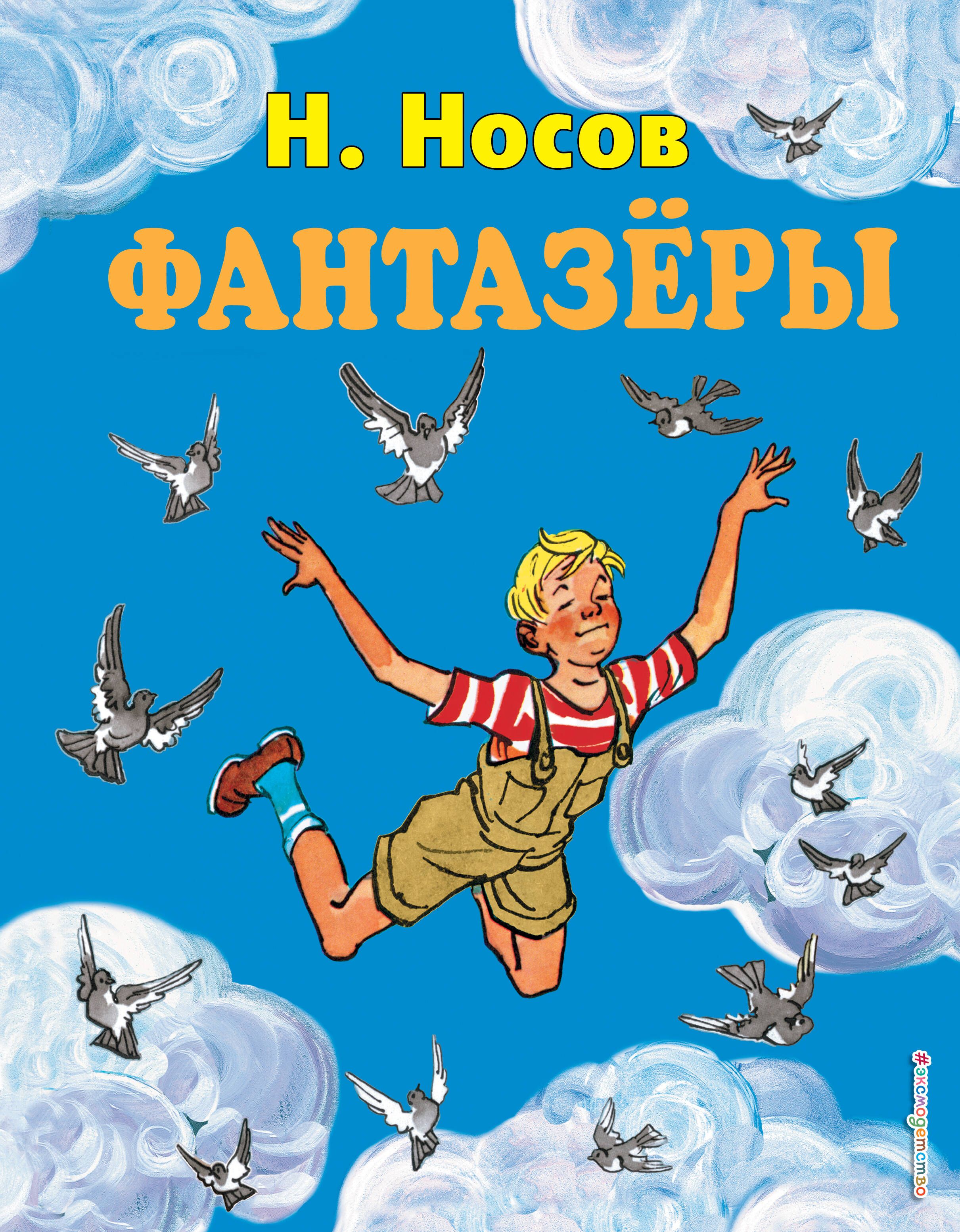 Рассказ фантазеры. Фантазёры (Николай Носов). Фантазеры Николая Носова. Книга н.Носова Фантазеры. Книга Фантазёры (Носов н.).