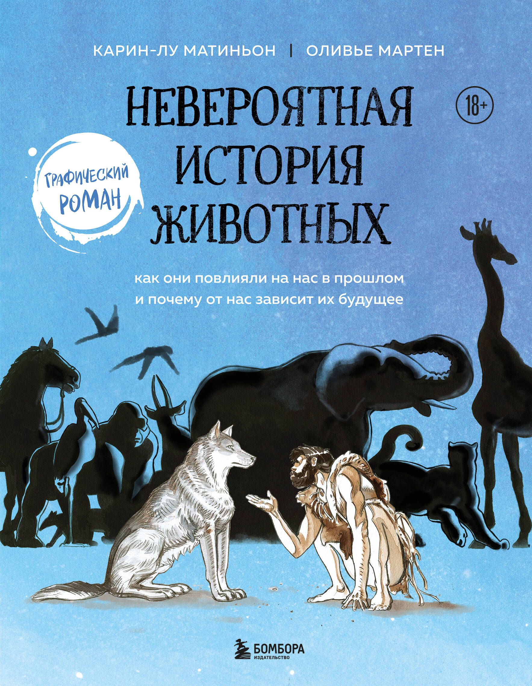 Невероятная история животных. Как они повлияли на нас в прошлом и почему от  нас зависит их будущее