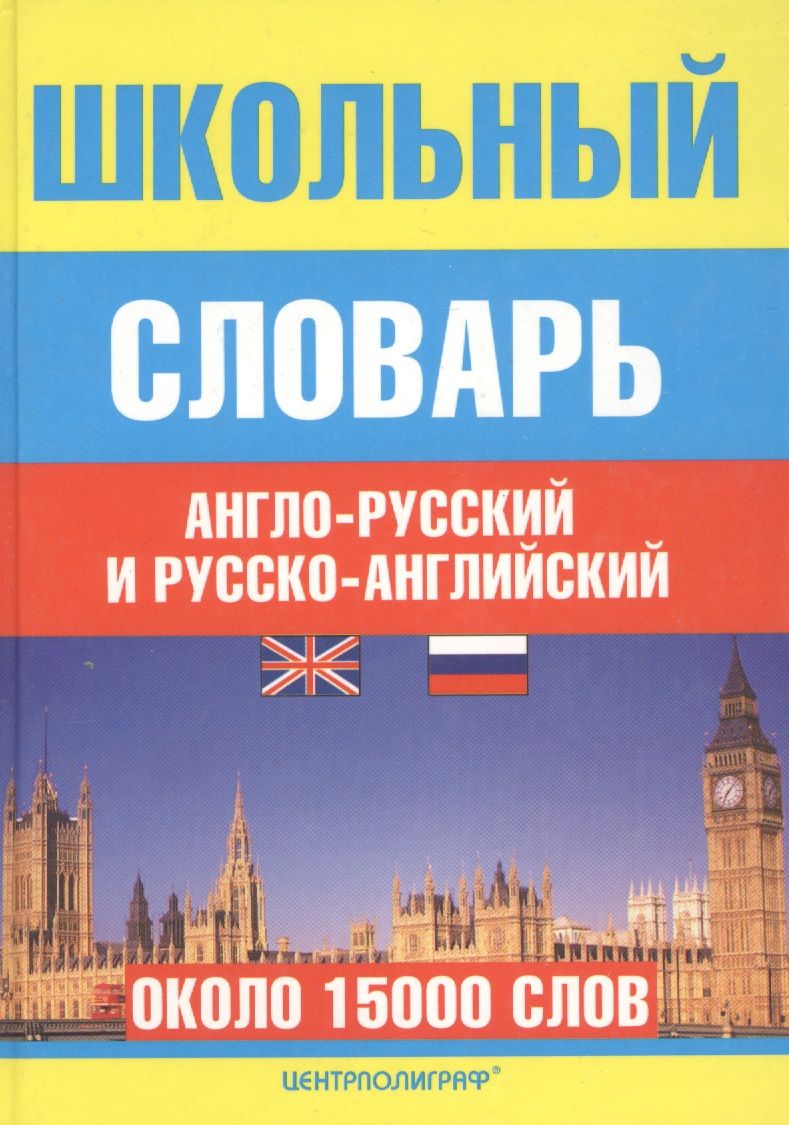 Англ словарь. Школьный англо-русский словарь. Англо-русский словарь. Русско-английский словарь. Англо-русский и русско-английский.