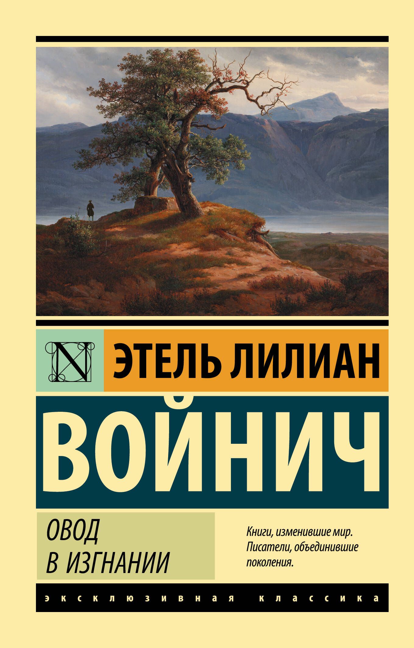 Овод в изгнании | Войнич Этель Лилиан