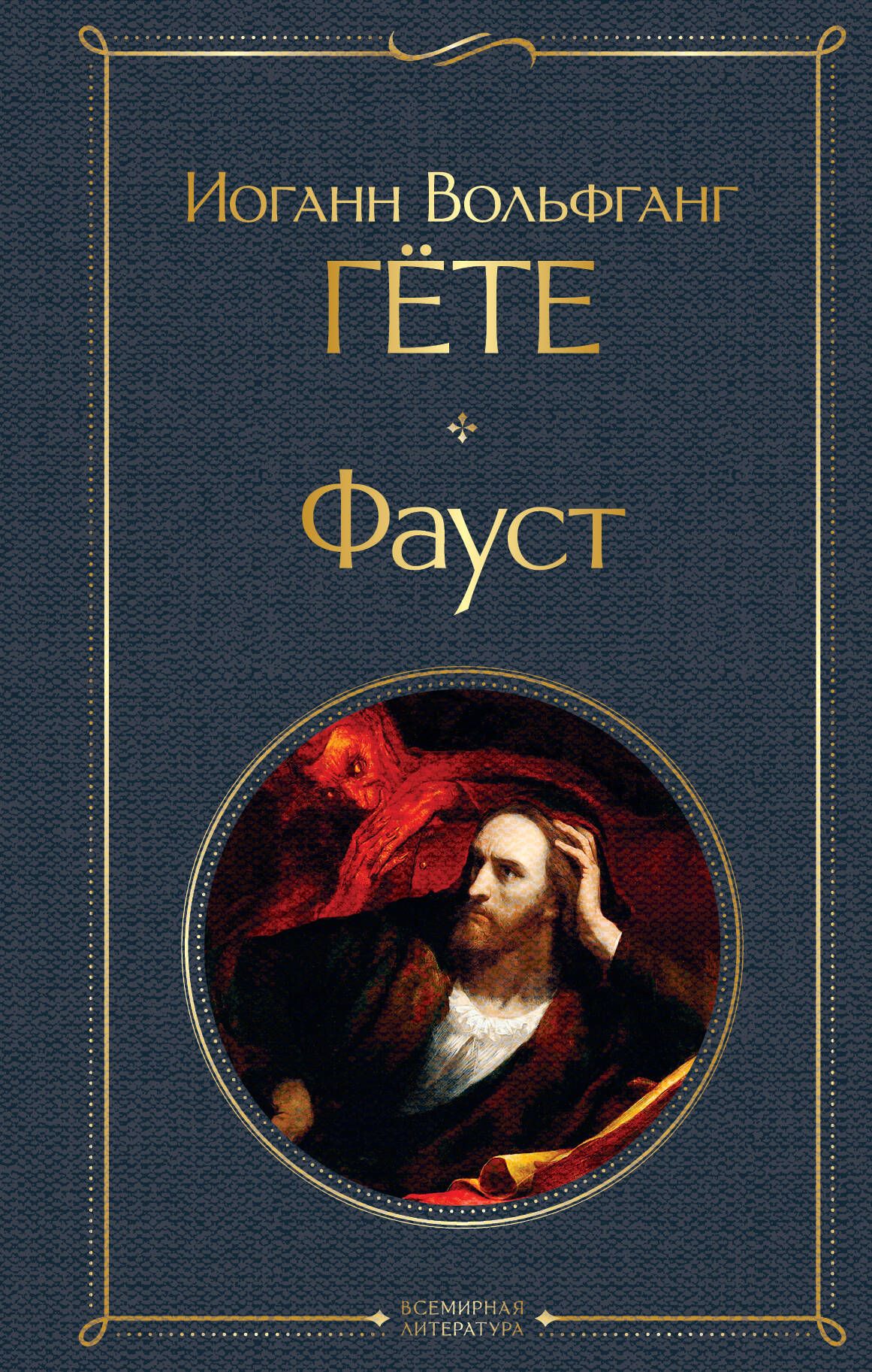 Гете фауст средства выразительности. Имя фауста гете. Иоганн вольфганг гёте фауст краткое содержание. Фауст иоганн вольфганг фон гёте книга. Имя фауста гете.