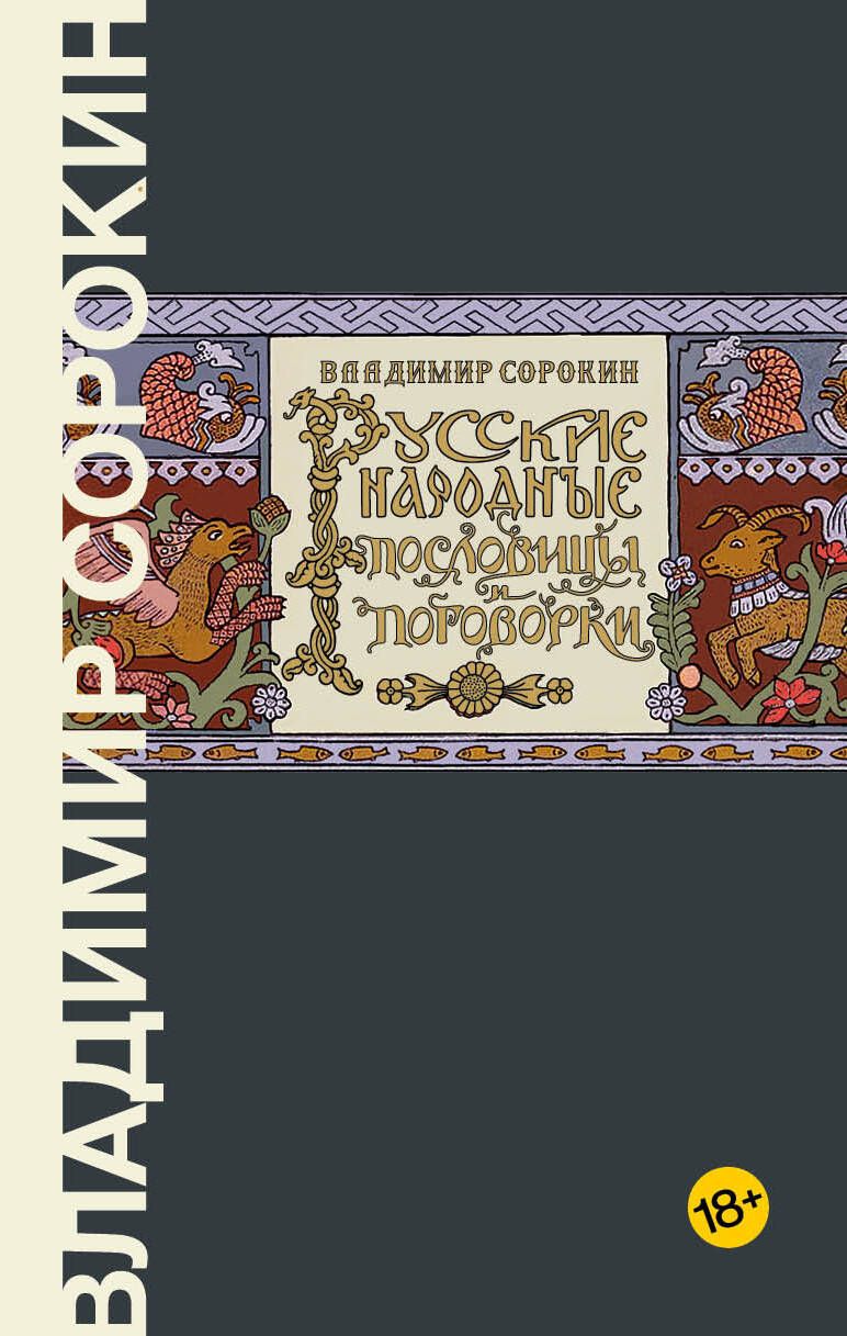 Русские народные пословицы и поговорки. Владимир Сорокин | Сорокин Владимир  Георгиевич - купить с доставкой по выгодным ценам в интернет-магазине OZON  (1415818383)