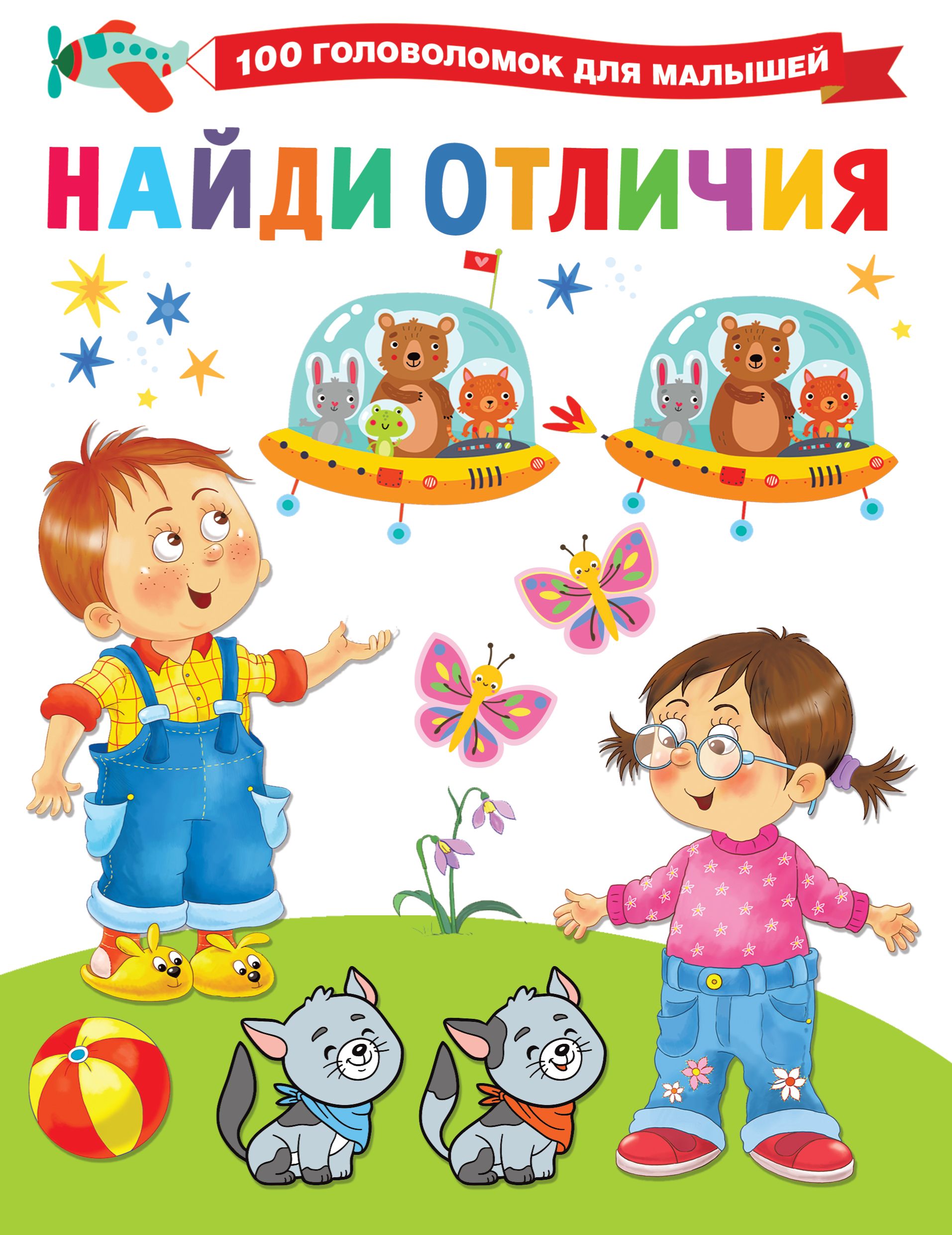 Найди 5 отличий книга читать. Найди отличия. найти отличия книги. найди 100 отличий.
