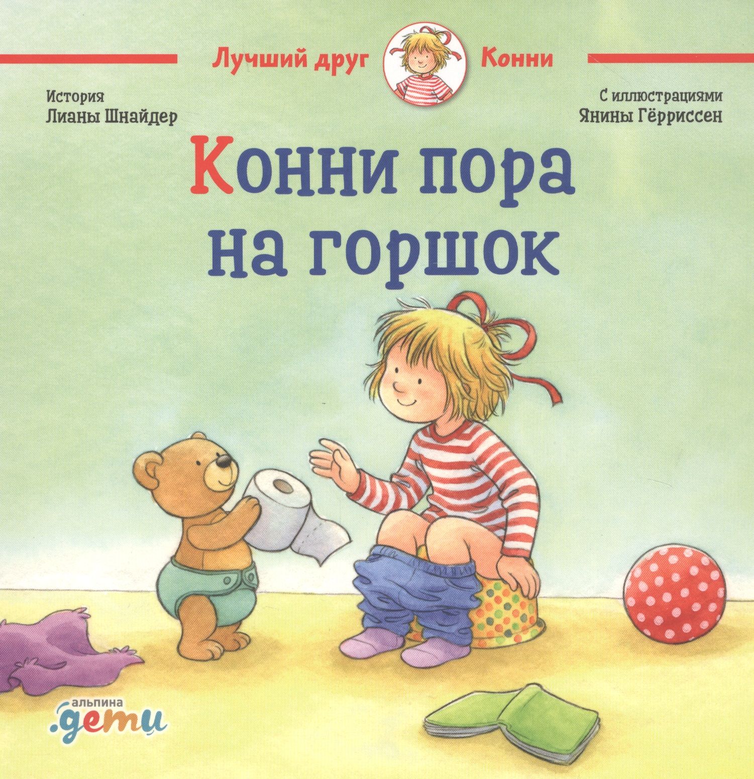 Книга про конни и горшок. Книга конни пора на горшок. Книга про конни и горшок. Детские книги про горшок. Коне пора на горшок.