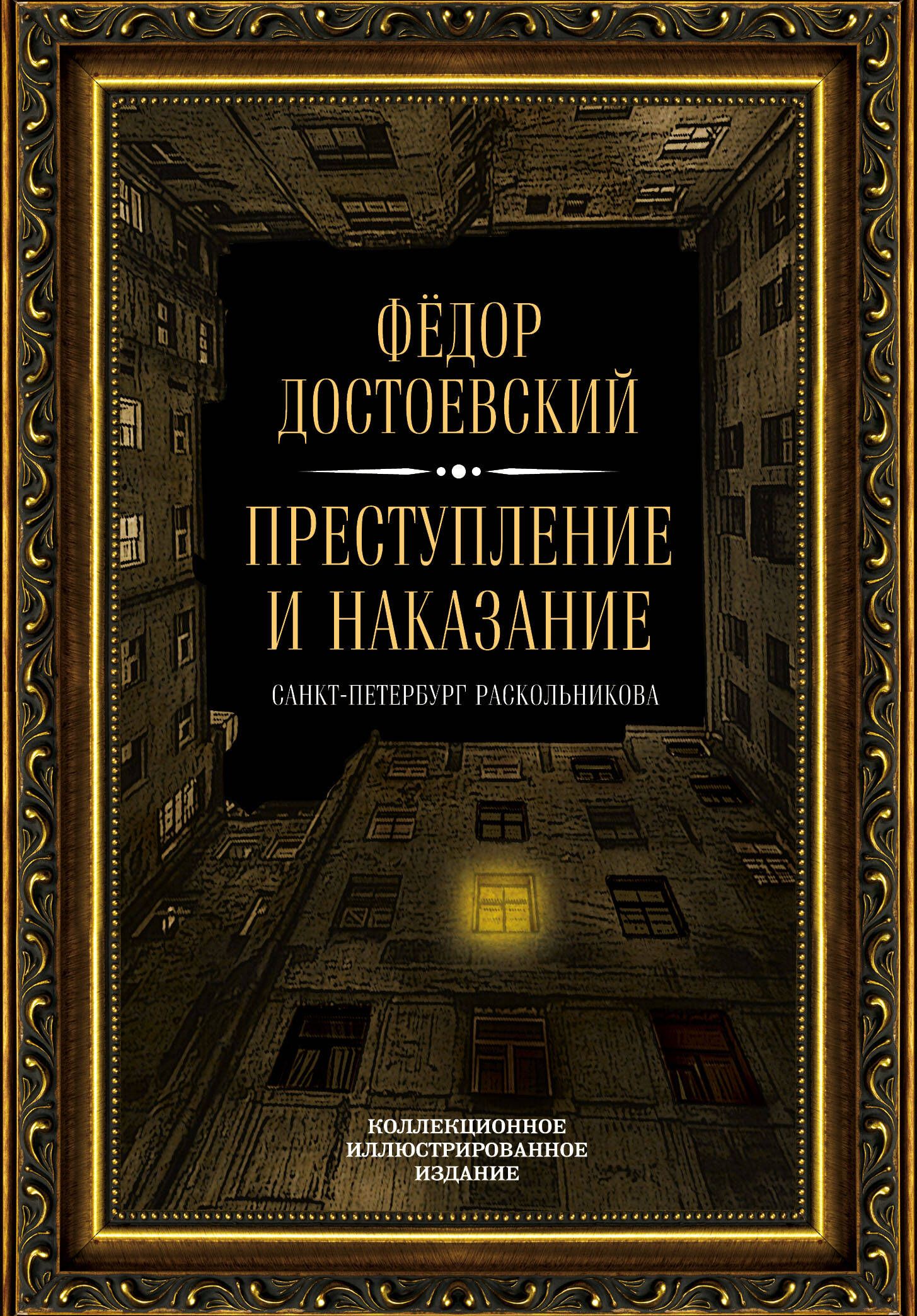 Читаем достоевского преступление и наказание. Преступление и наказание обложка. «Преступление и наказание» Федора Достоевского.