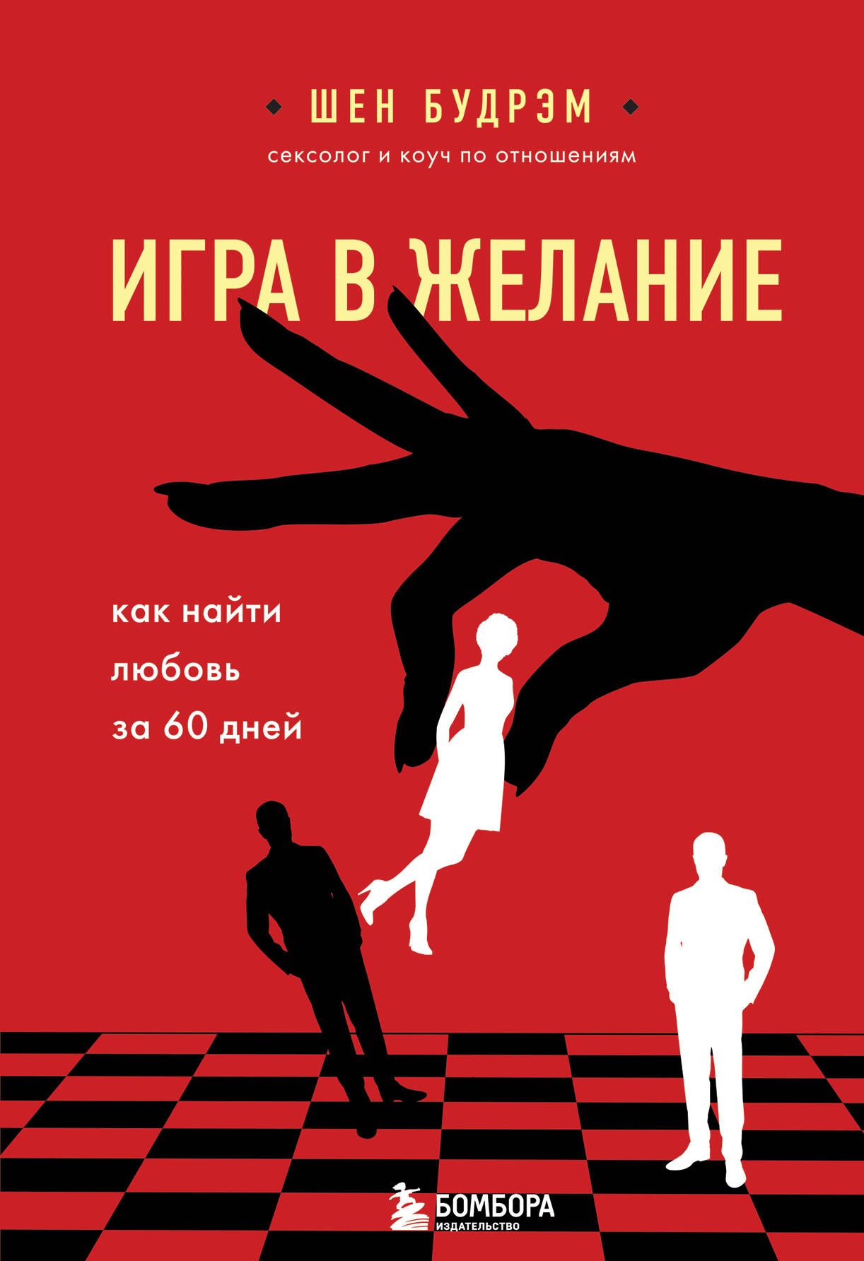 Игра в желание. Как найти любовь за 60 дней | Будрэм Шеннон - купить с  доставкой по выгодным ценам в интернет-магазине OZON (1598680386)