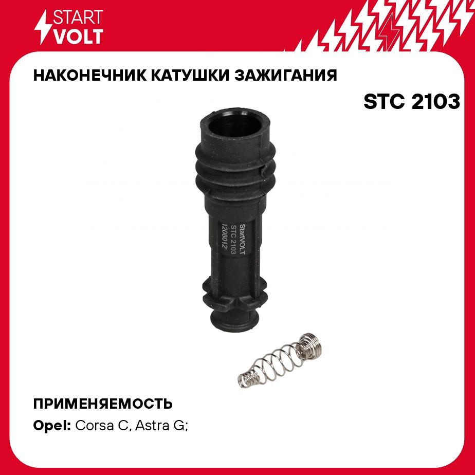 Наконечник катушки зажигания для автомобилей Opel Corsa C (00 )/Astra G (98  ) 1.2i STARTVOLT STC 2103 - Startvolt арт. STC2103 - купить по выгодной  цене в интернет-магазине OZON (389784661)