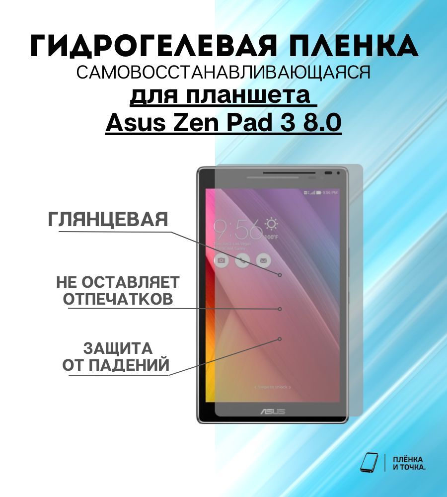 Гидрогелевая защитная пленка для планшета Asus Zen Pad 3 8.0