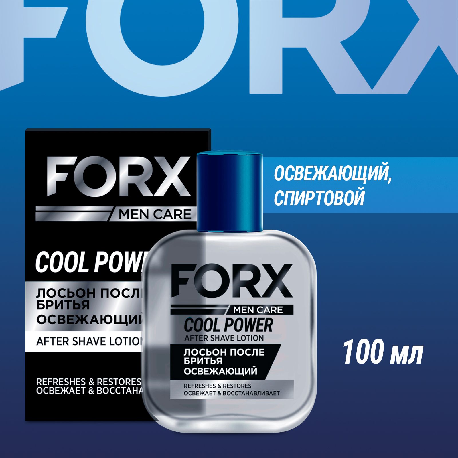 FORX MEN CARE Лосьон после бритья мужской , освежающее и успокаивающее средство для кожи после процедуры бритья 100 мл