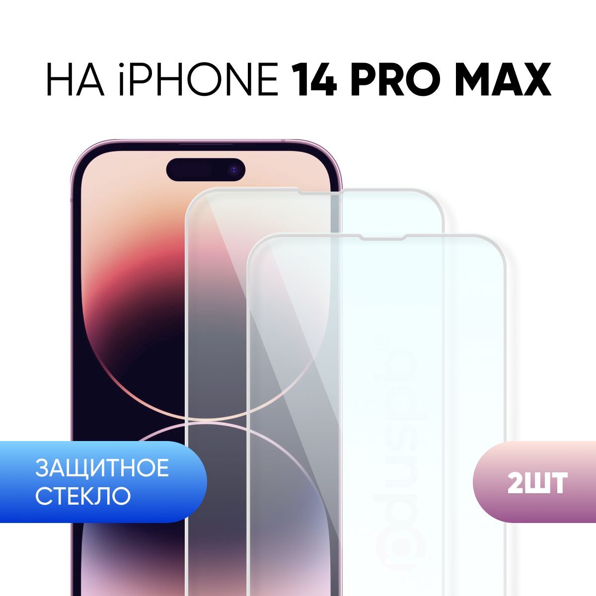 Комплект 2 в 1: Защитное закаленное стекло (2 шт) для Apple iPhone 14 Pro  Max / Айфон 14 Про Макс - купить с доставкой по выгодным ценам в  интернет-магазине OZON (710535711)