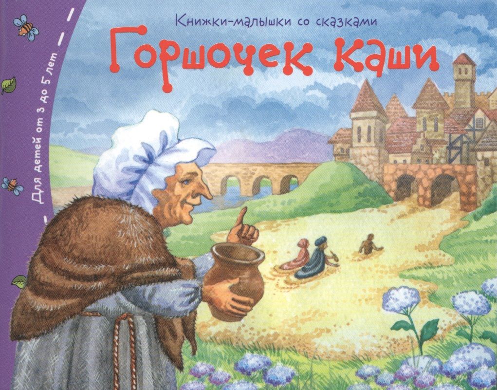 Давай сказку. Шарль Перро горшочек каши. Книга горшок каши. Горшочек каши. Горшочек каши сказка.