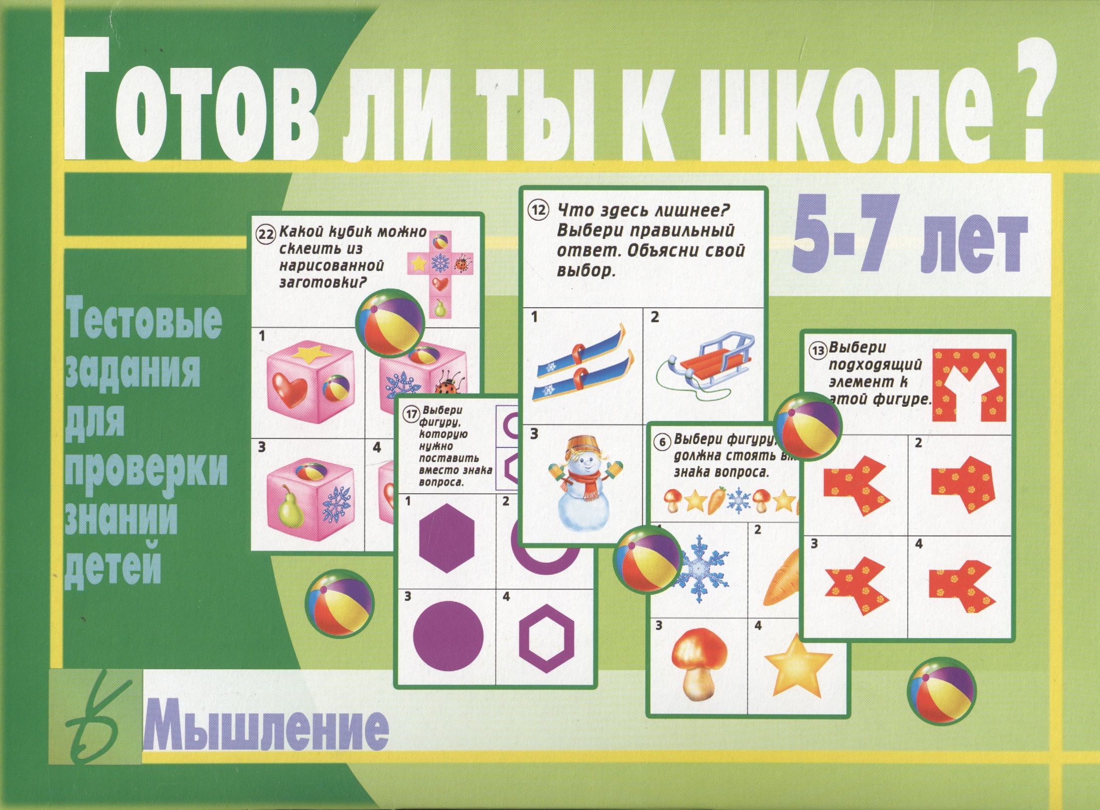 Готов ли сайт. Готов ли ты к школе тестовые задания для проверки знаний детей 5-7 лет. Настольная игра ""готов ли ты к школе мышление"". Готов ли ты к школе.