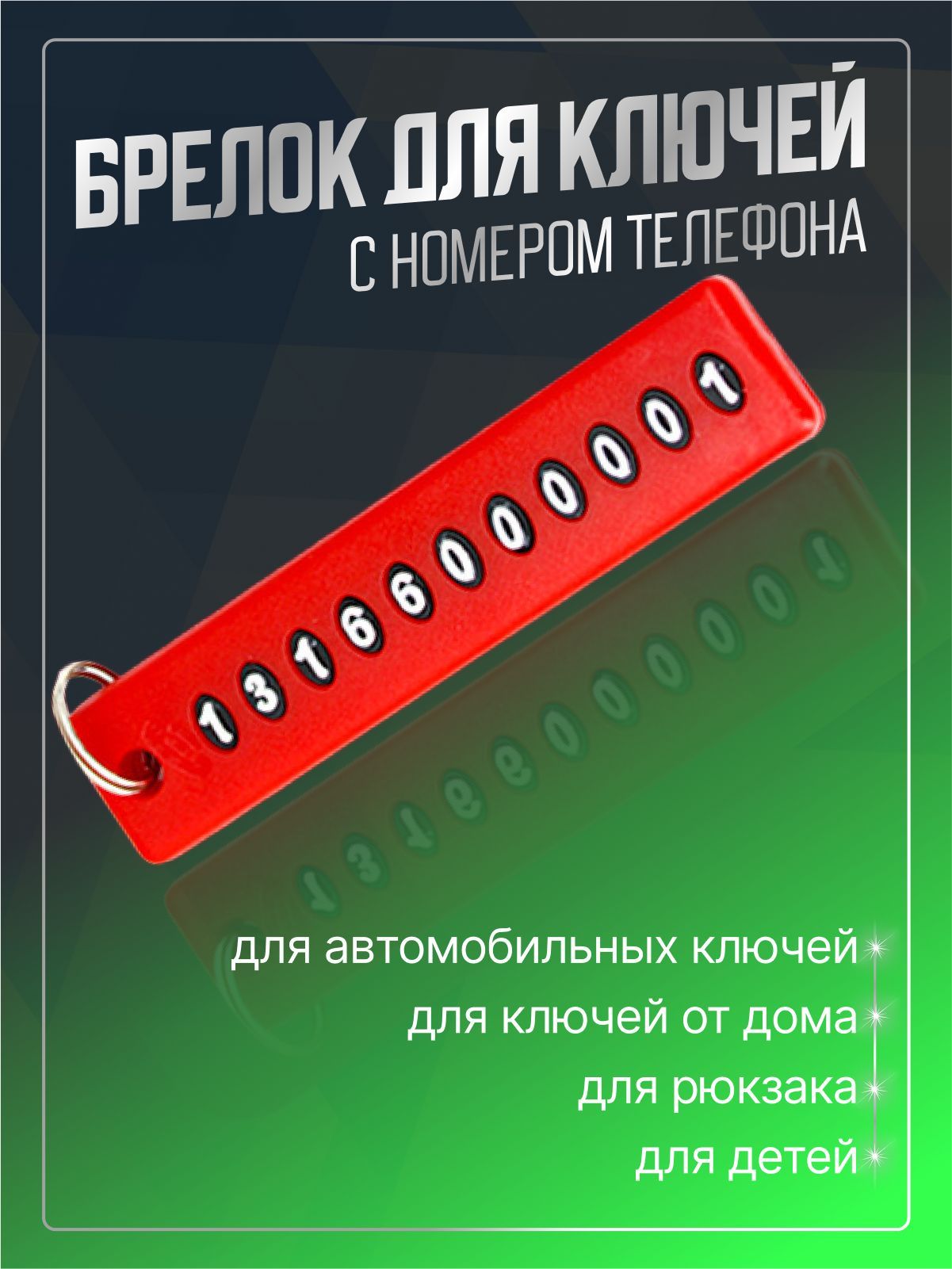 Брелок для Ключей с Номером Квартиры – купить в интернет-магазине OZON по  низкой цене