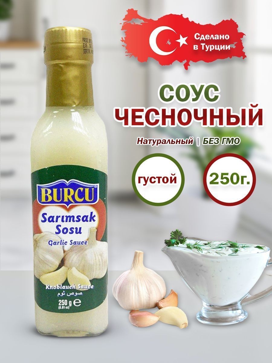 Натуральный чесночный соус BURCU 250г в бутылке Турецкий - купить с  доставкой по выгодным ценам в интернет-магазине OZON (1136869750)