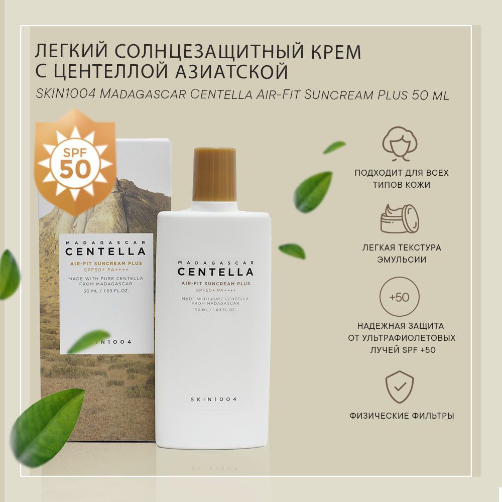 Centella крем для лица skin1004. Skin1004 Madagascar Centella Air-Fit suncream. Центелла Skin 1004 крем. Skin 1004 Madagascar Centella Air-Fit suncream Light. Skin1004 солнцезащитный крем.