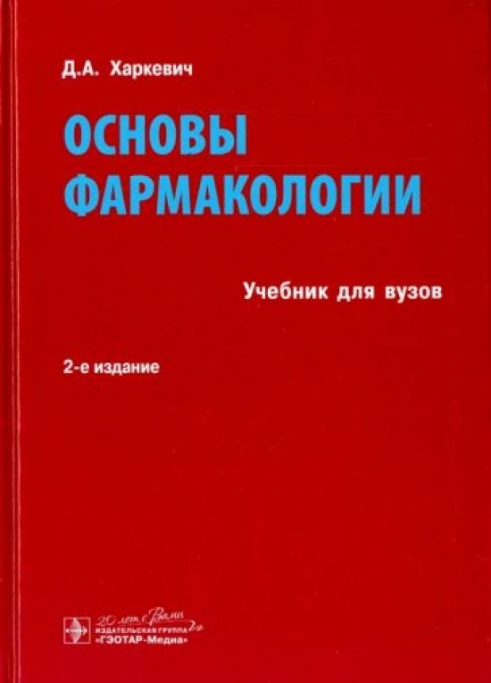 Изд 2015. Основы фармакологии Харкевич. Харкевич д.а. "фармакология". Фармакология. Учебник. Фармакология учебник для вузов.