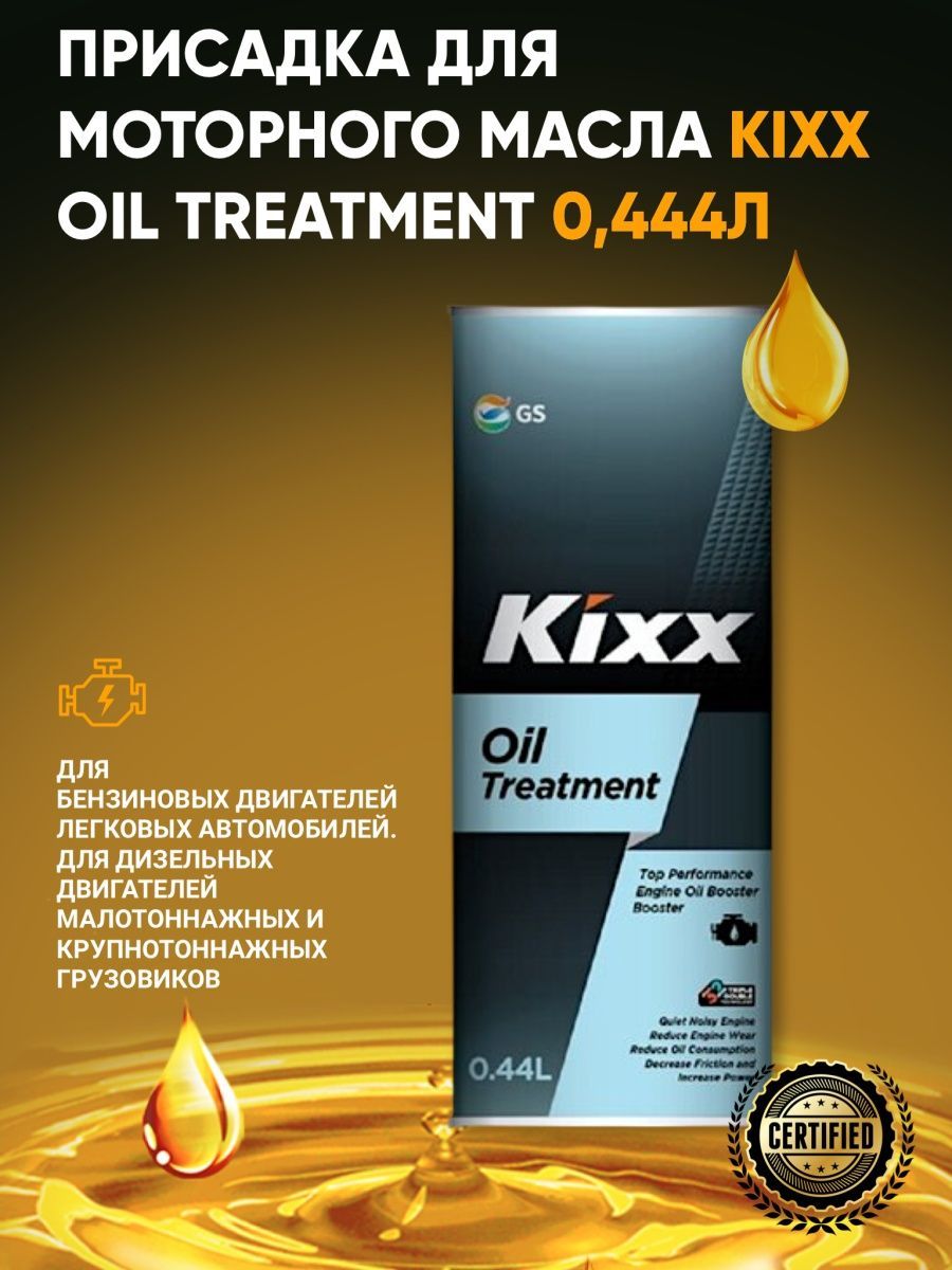 Oil treatment присадка в масло отзывы. Присадки kixx. Присадки kixx. L2102al1e1 kixx. 444л.