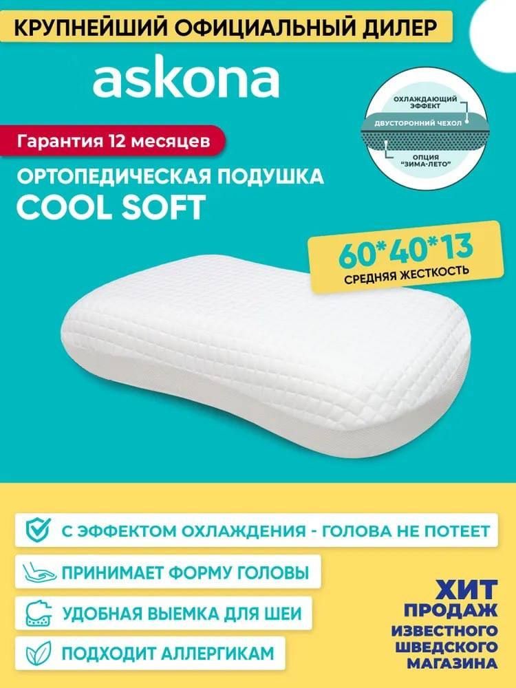 Cool Soft подушка Аскона. Подушка Аскона ортопедическая с эффектом памяти. Ортопедическая подушка Аскона как выбрать. Adapt cool Аскона подушка.