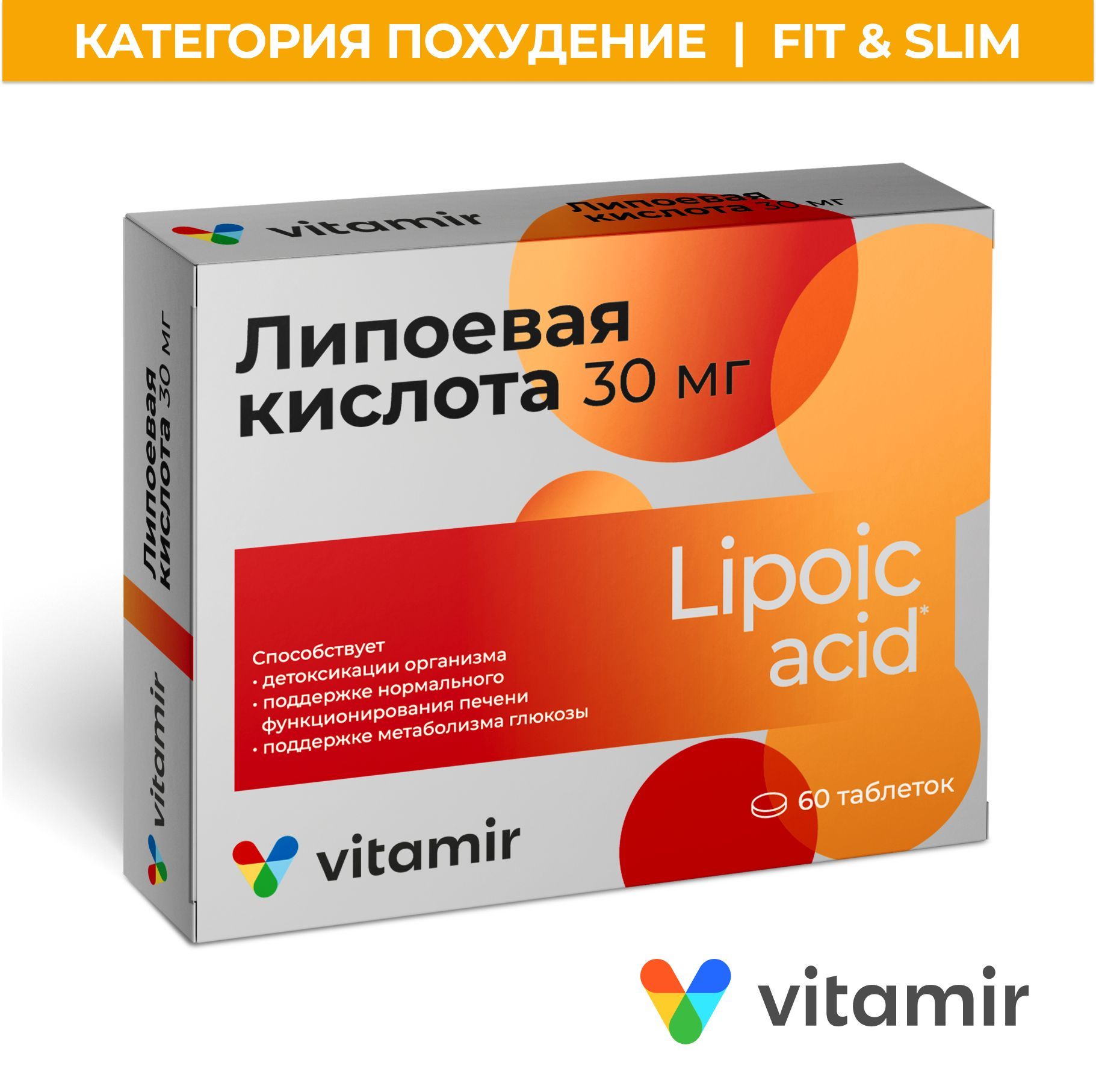 Липоевая кислота VITAMIR антиоксидант для спорта, ускорения обмена веществ и похудения таблетки №60