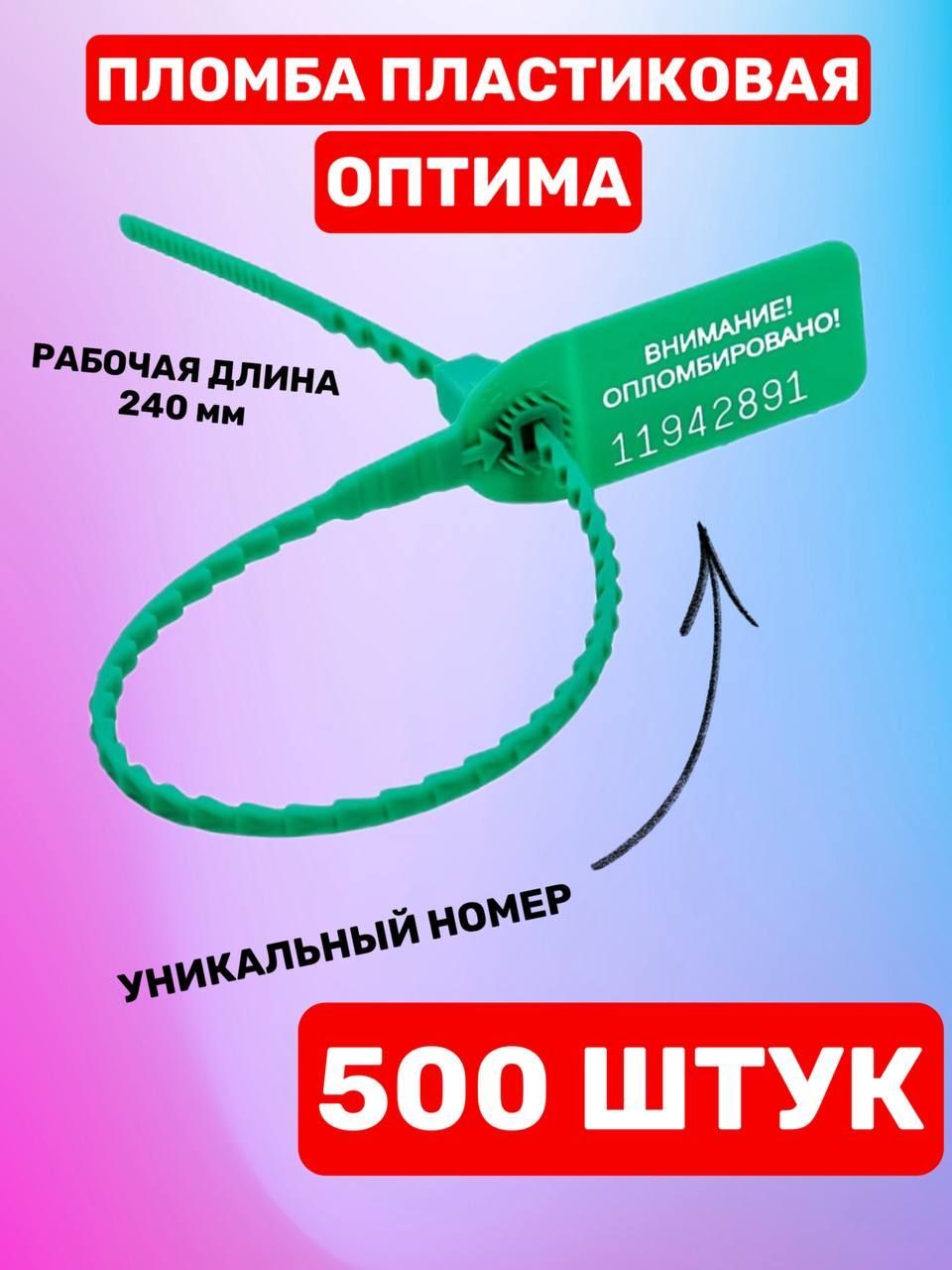 Пломба пластиковая номерная "Оптима" 240 мм (500 шт. зеленый)