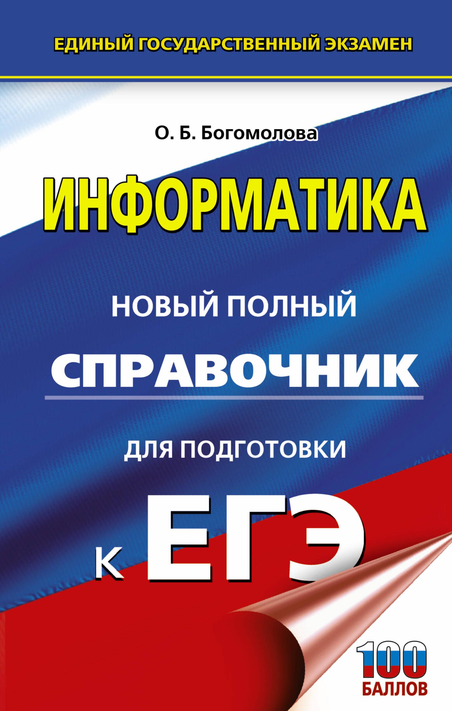 ЕГЭ. Информатика. Новый полный справочник для подготовки к ЕГЭ | Богомолова  Ольга Борисовна - купить с доставкой по выгодным ценам в интернет-магазине  OZON (407579408)