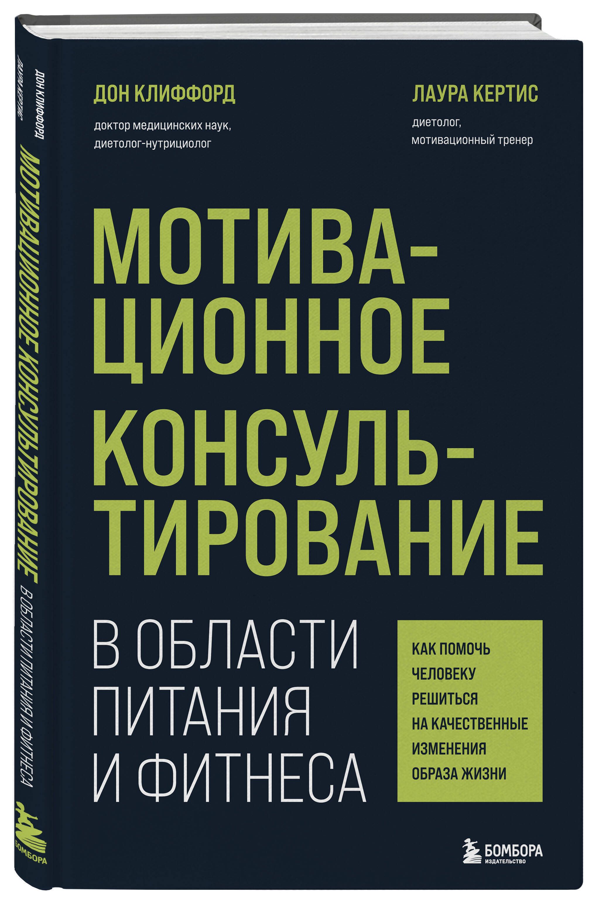 Мотивационное консультирование в области питания и фитнеса. Как помочь  человеку решиться на качественные изменения образа жизни - купить с  доставкой по выгодным ценам в интернет-магазине OZON (967632278)