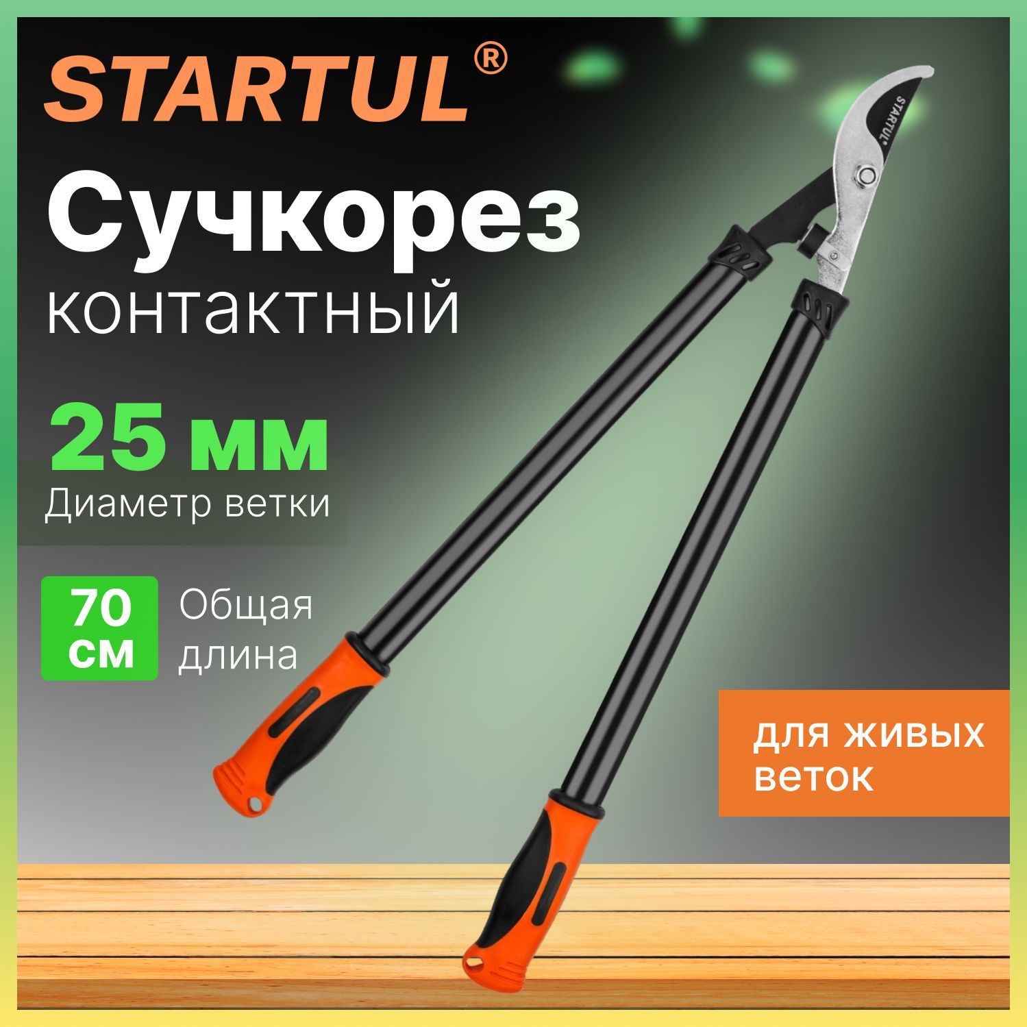 Сучкорез садовый...