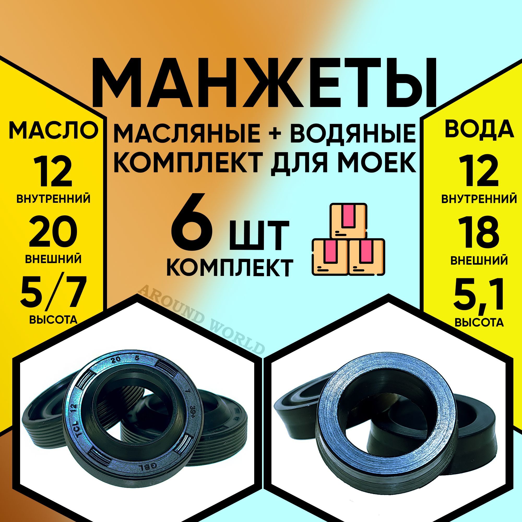 Манжетыдлямоеквысокогодавления6ШТ(водяные12X18X5,13ШТимасляные12X20X5/73ШТ)ремкомплект,уплотнения,запчасти,сальникидляHUTERРЕСАНТАSTERWINSидр.