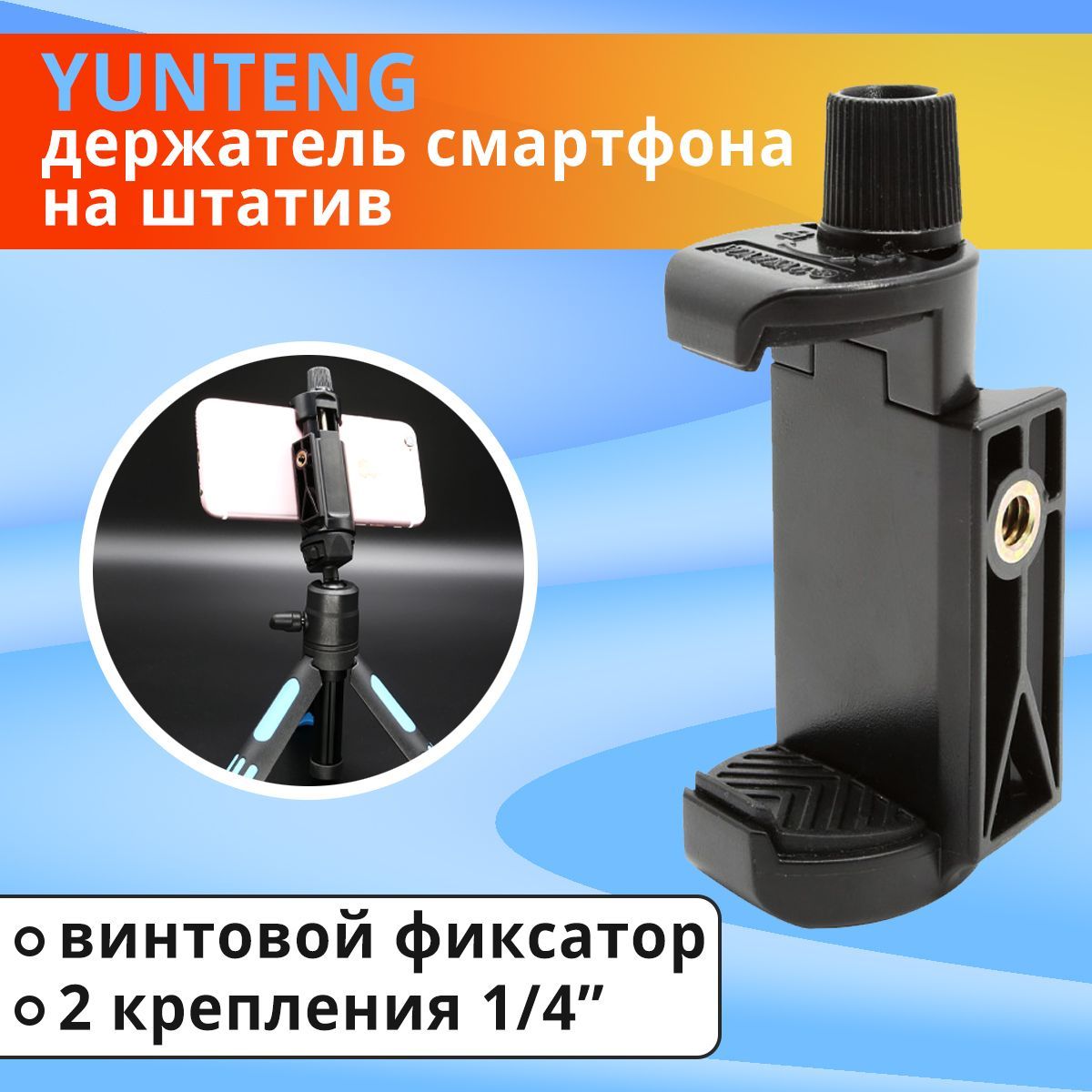 Держатель для смартфона на штатив Yunteng закручивающийся - купить с  доставкой по выгодным ценам в интернет-магазине OZON (1138963399)