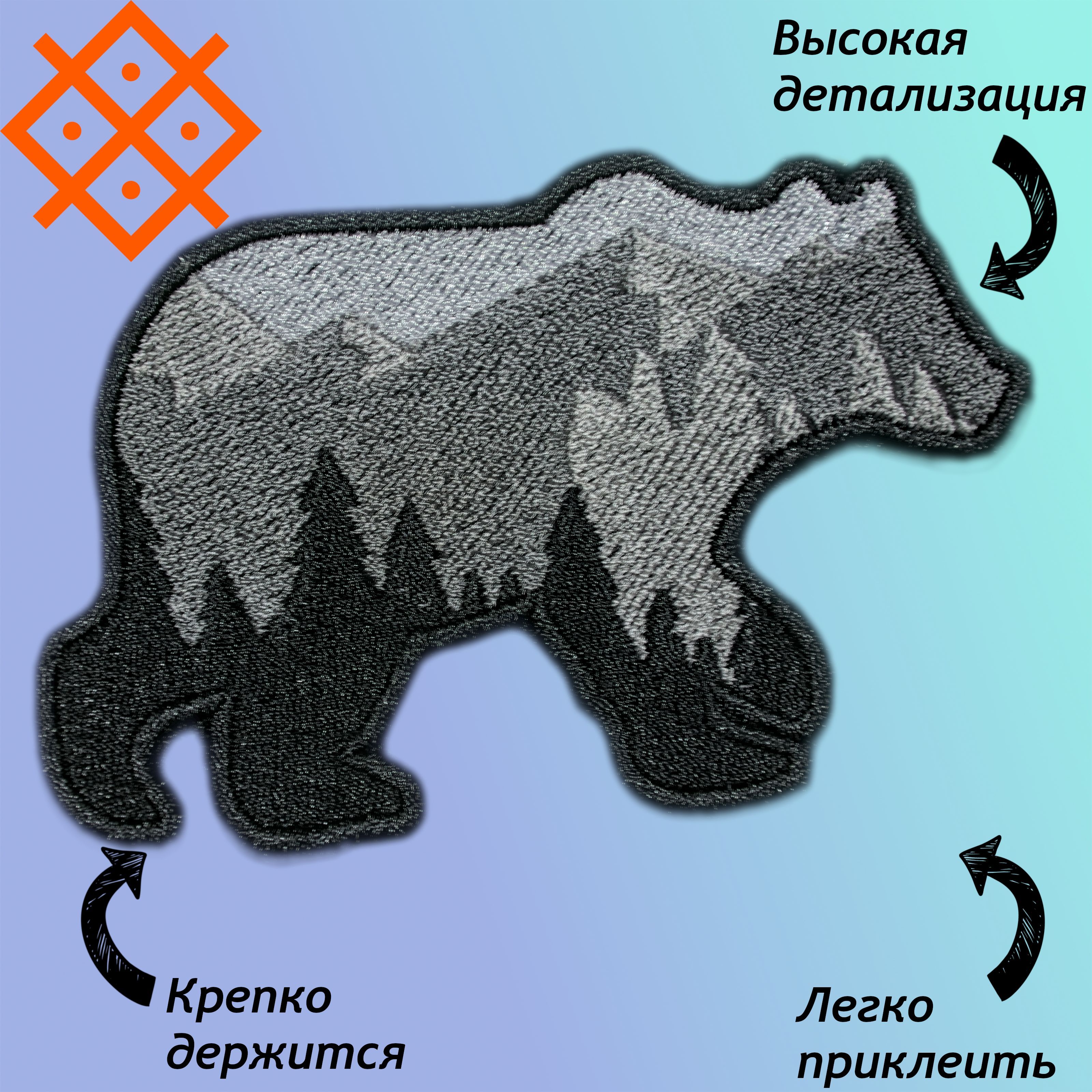 Нашивки(патч,шеврон)наодежду"Медведь-горабольшой",натермопленке,100,4х67,4мм