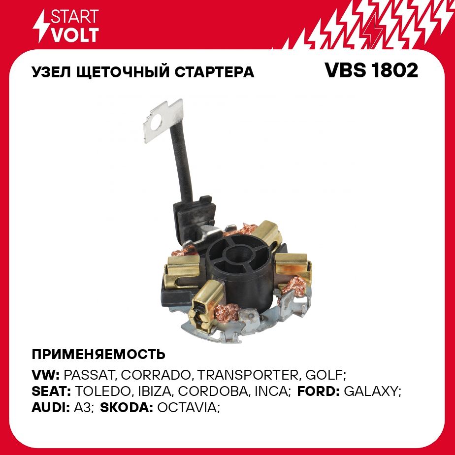 Узел щеточный стартера для автомобилей VAG Transporter T4 (90 ) 1.9D 2.5D/2.5i STARTVOLT VBS 1802