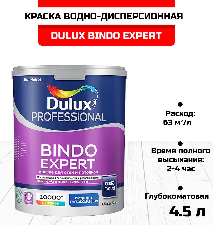 Краска Dulux Bindo 2 Купить