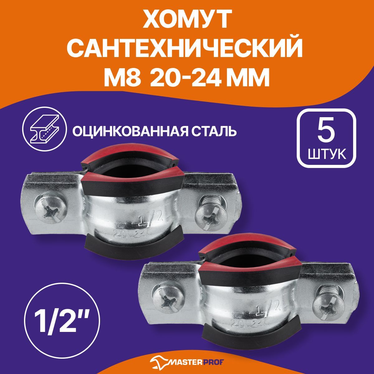 Хомутсантехнический5шт.1/2"(20-23мм)М8оцинкованный,срезиновымуплотнителем,сшурупомидюбелем,длямонтажатруб